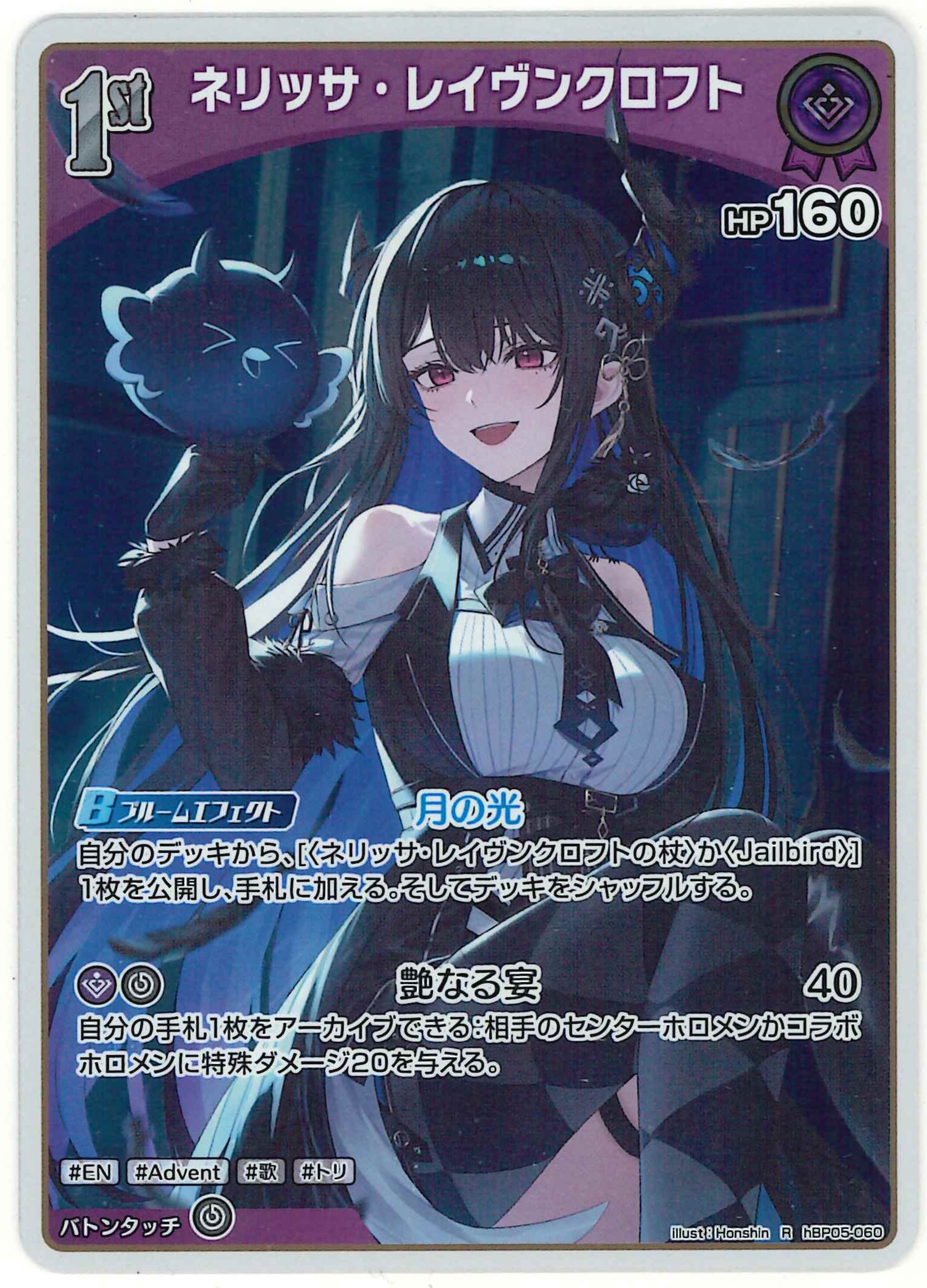 ネリッサ・レイヴンクロフト(R)【hBP05-060】