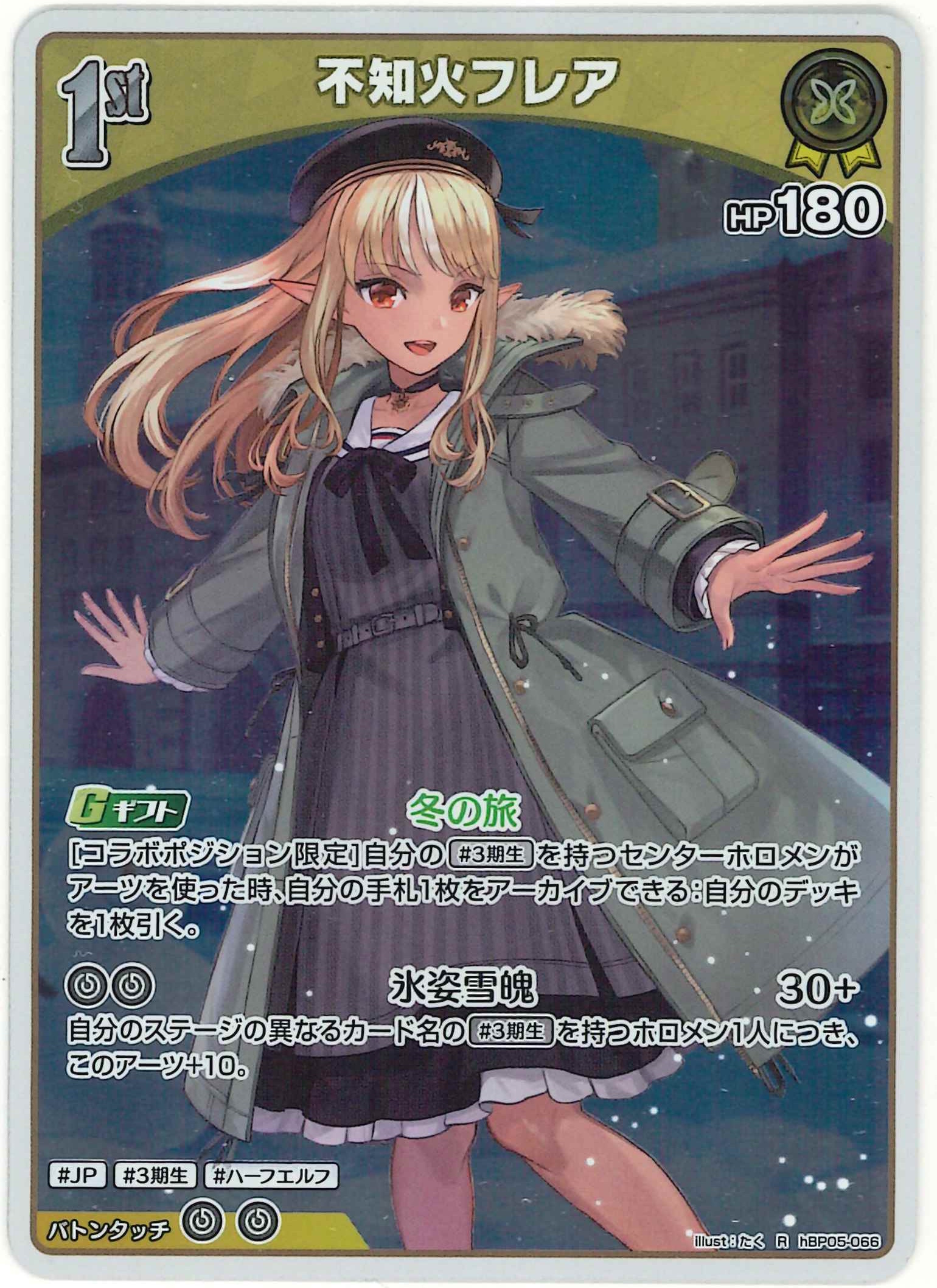 不知火フレア(R)【hBP05-066】