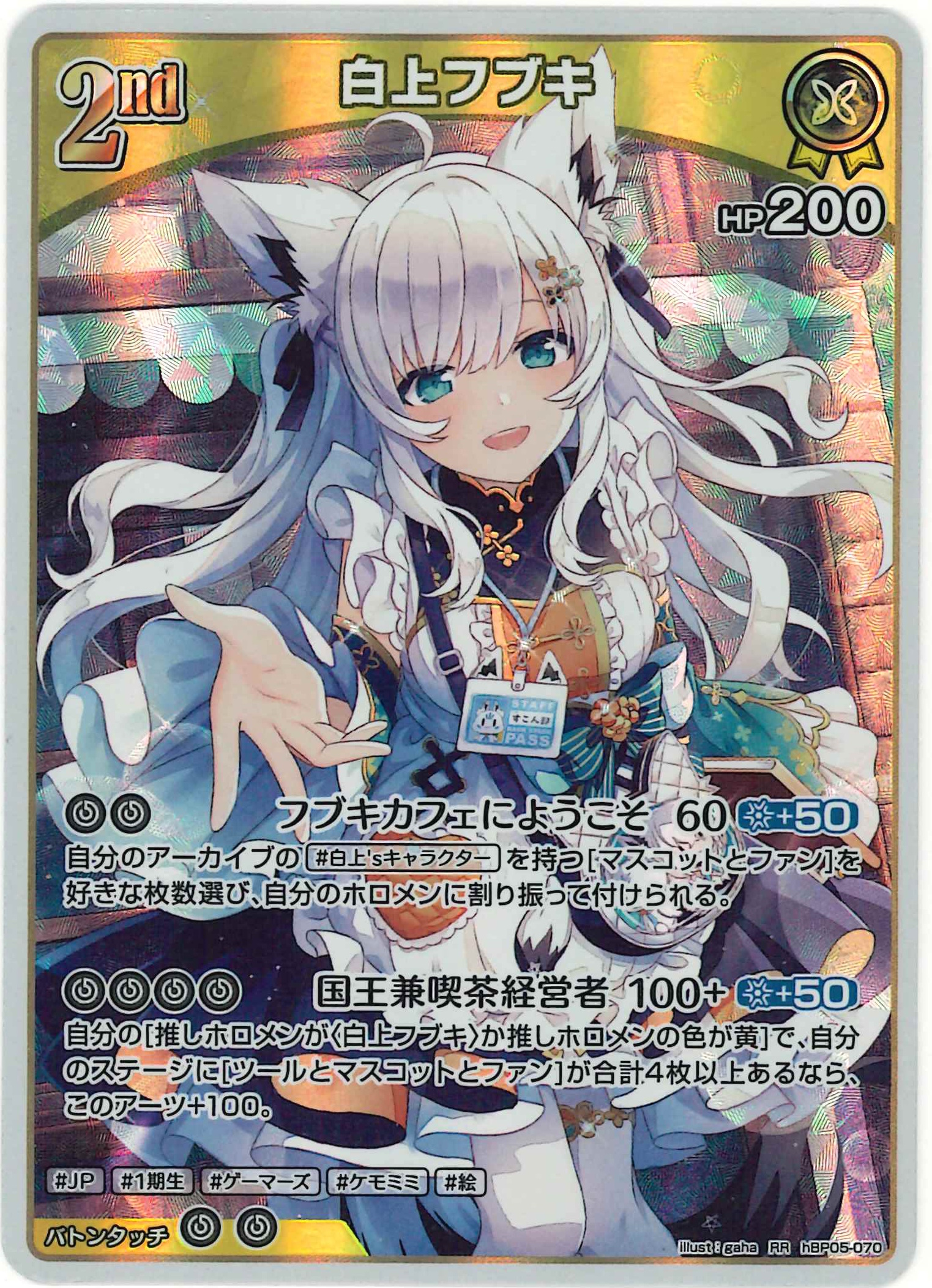 白上フブキ(RR)【hBP05-070】