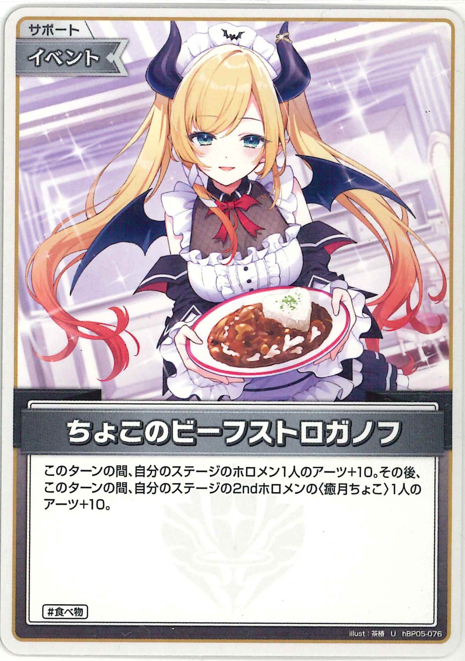 ちょこのビーフストロガノフ(U)【hBP05-076】