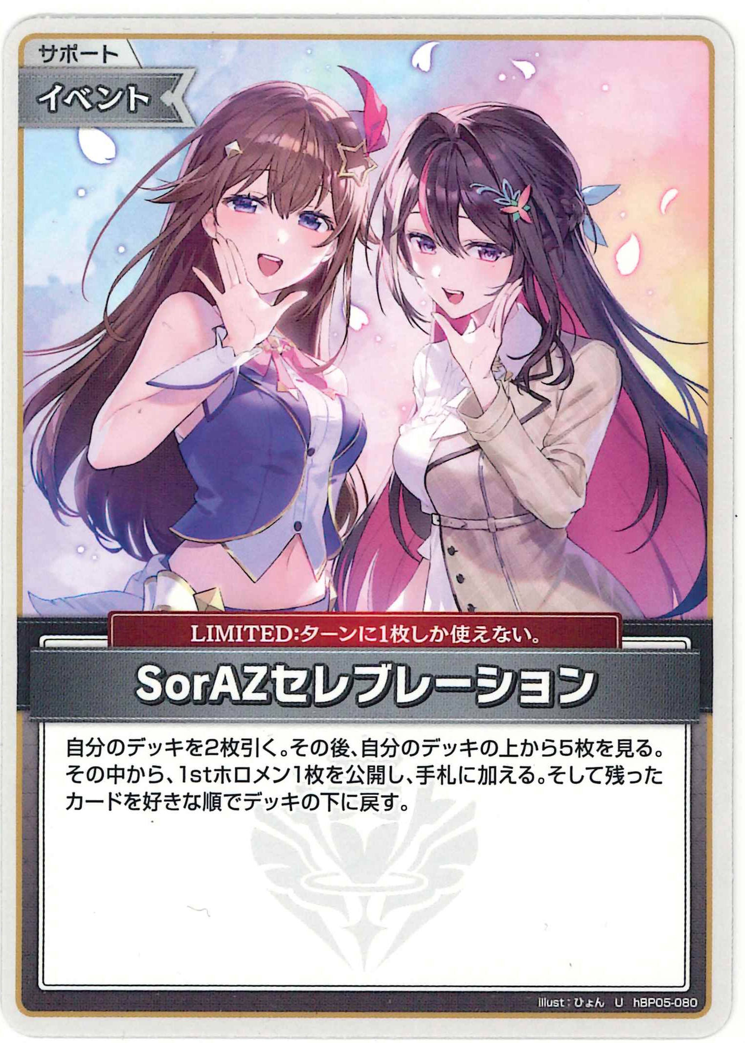 SorAZセレブレーション(U)【hBP05-080】