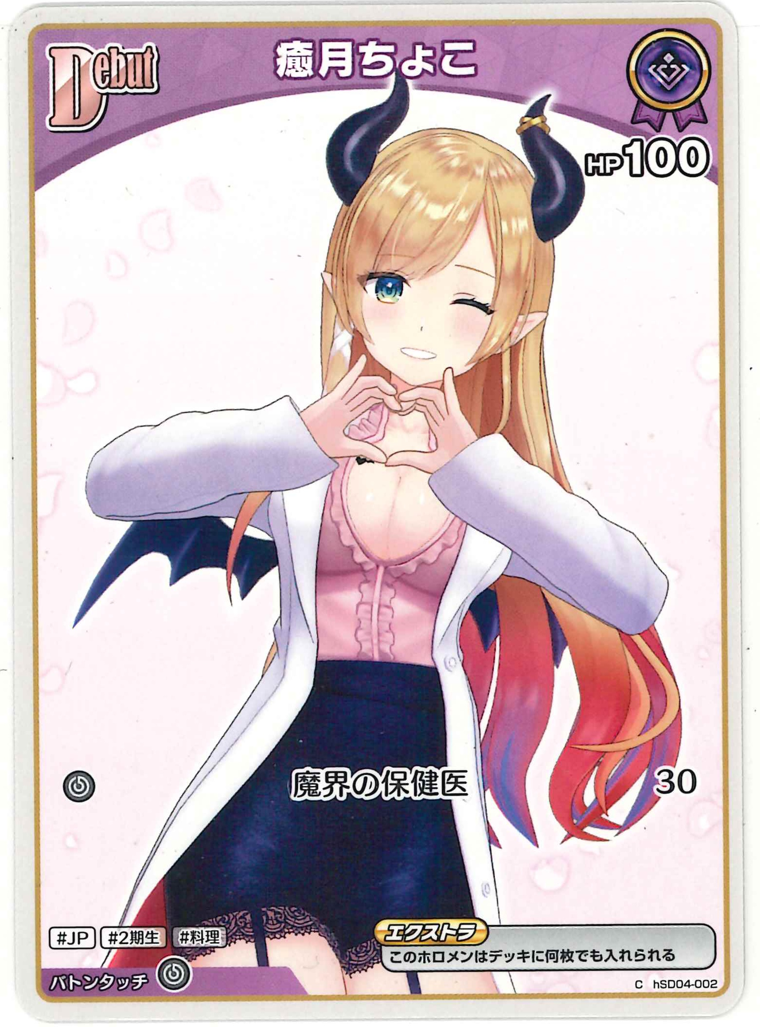 癒月ちょこ(C)【hSD04-002】[BP05]