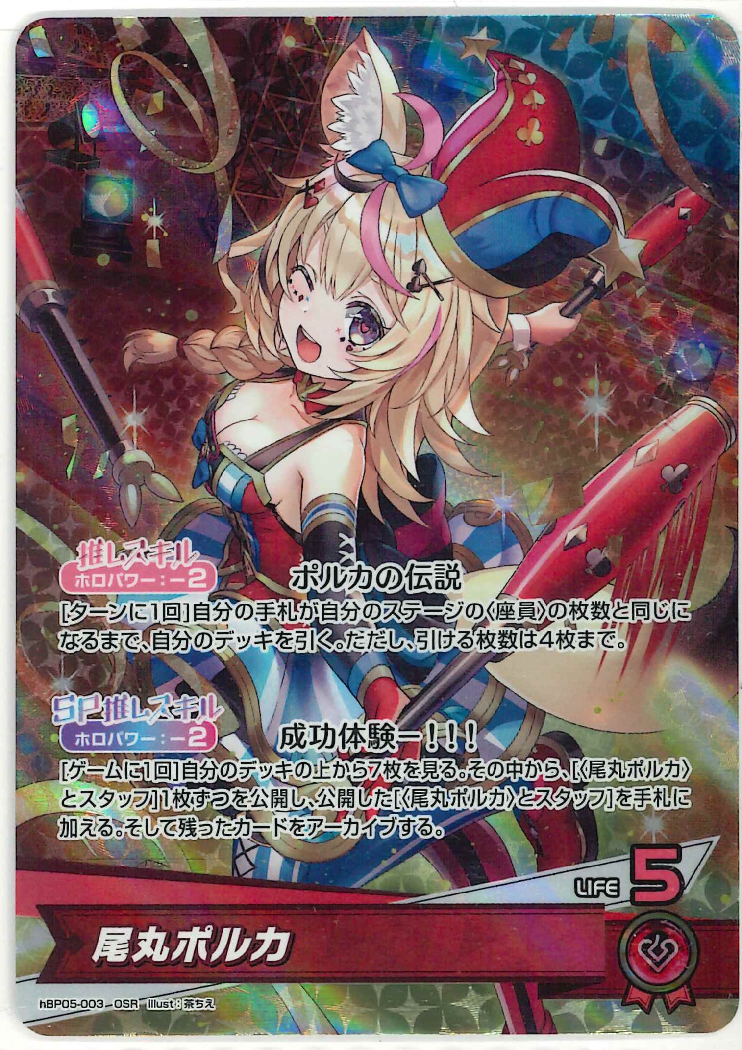 尾丸ポルカ(OSR)【hBP05-003】