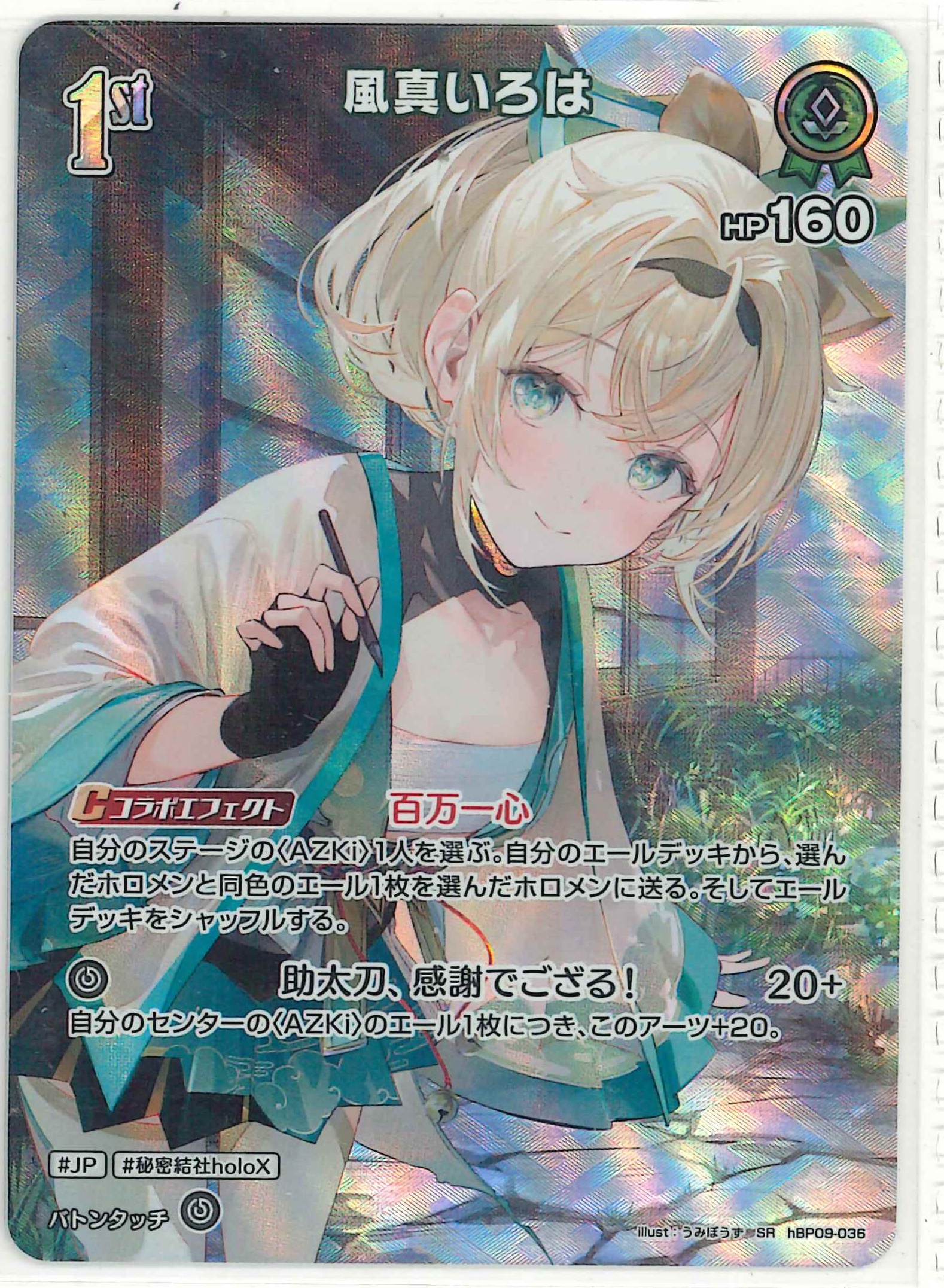 風真いろは(SR)【hBP09-036】