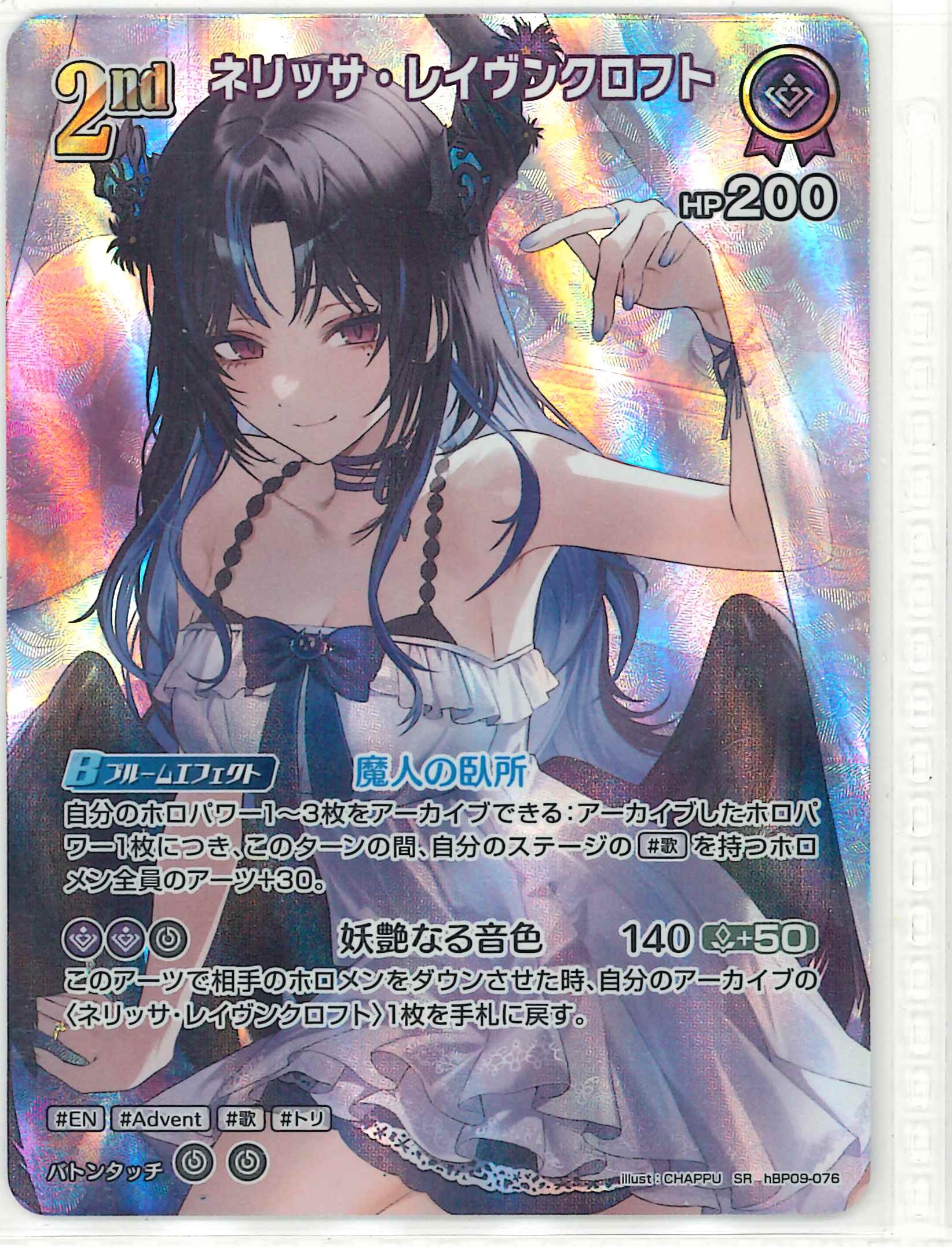 ネリッサ・レイヴンクロフト(SR)【hBP09-076】