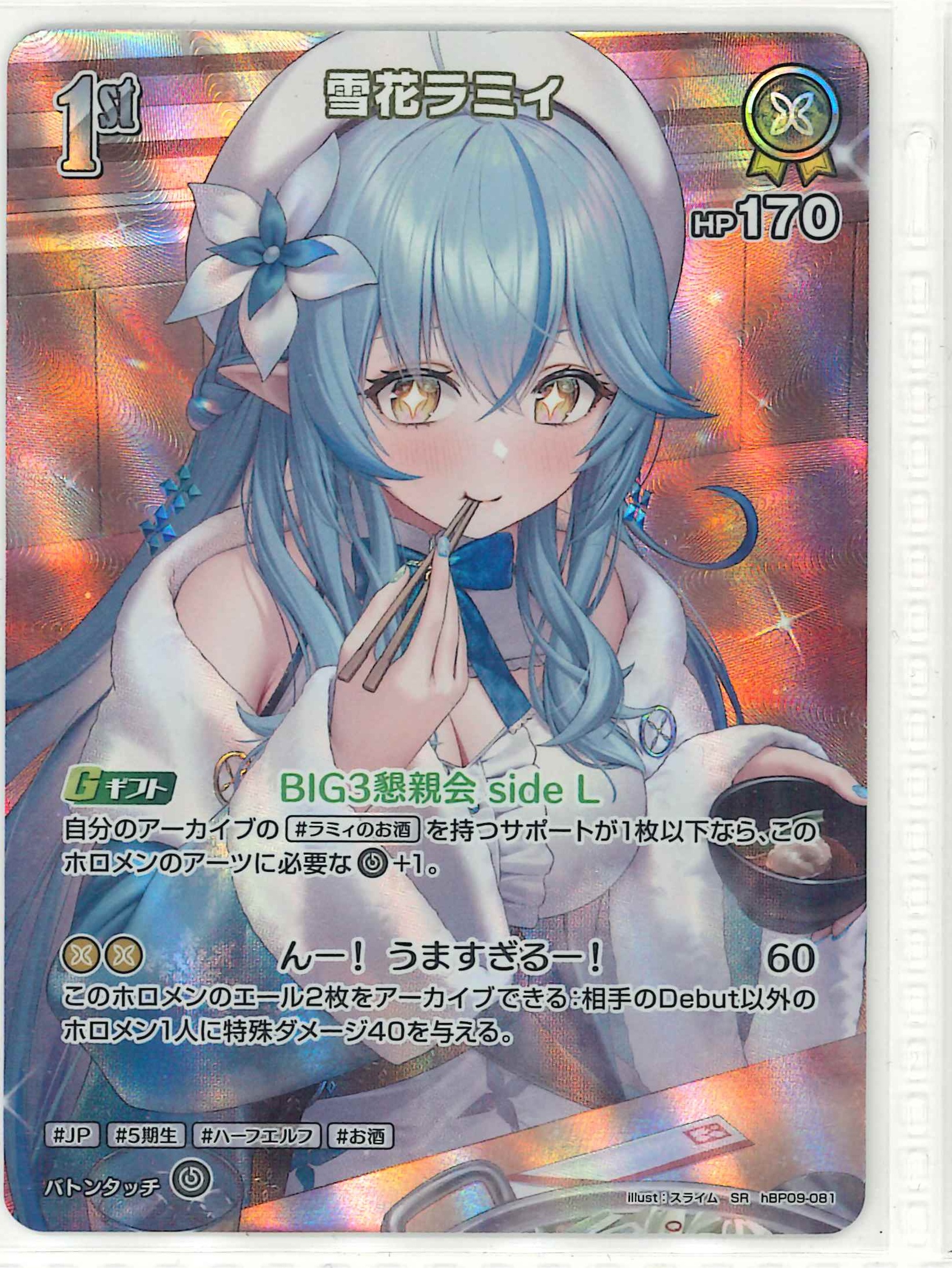 雪花ラミィ(SR)【hBP09-081】