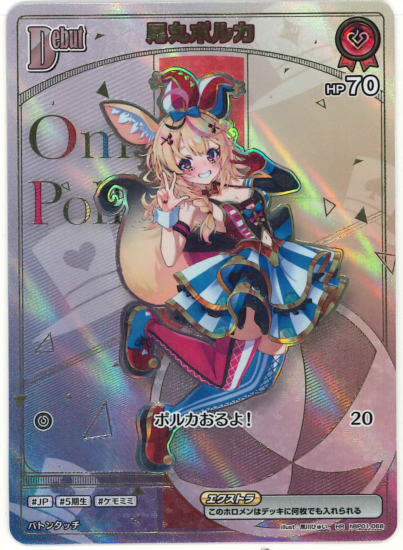 尾丸ポルカ(HR)【hBP01-068】
