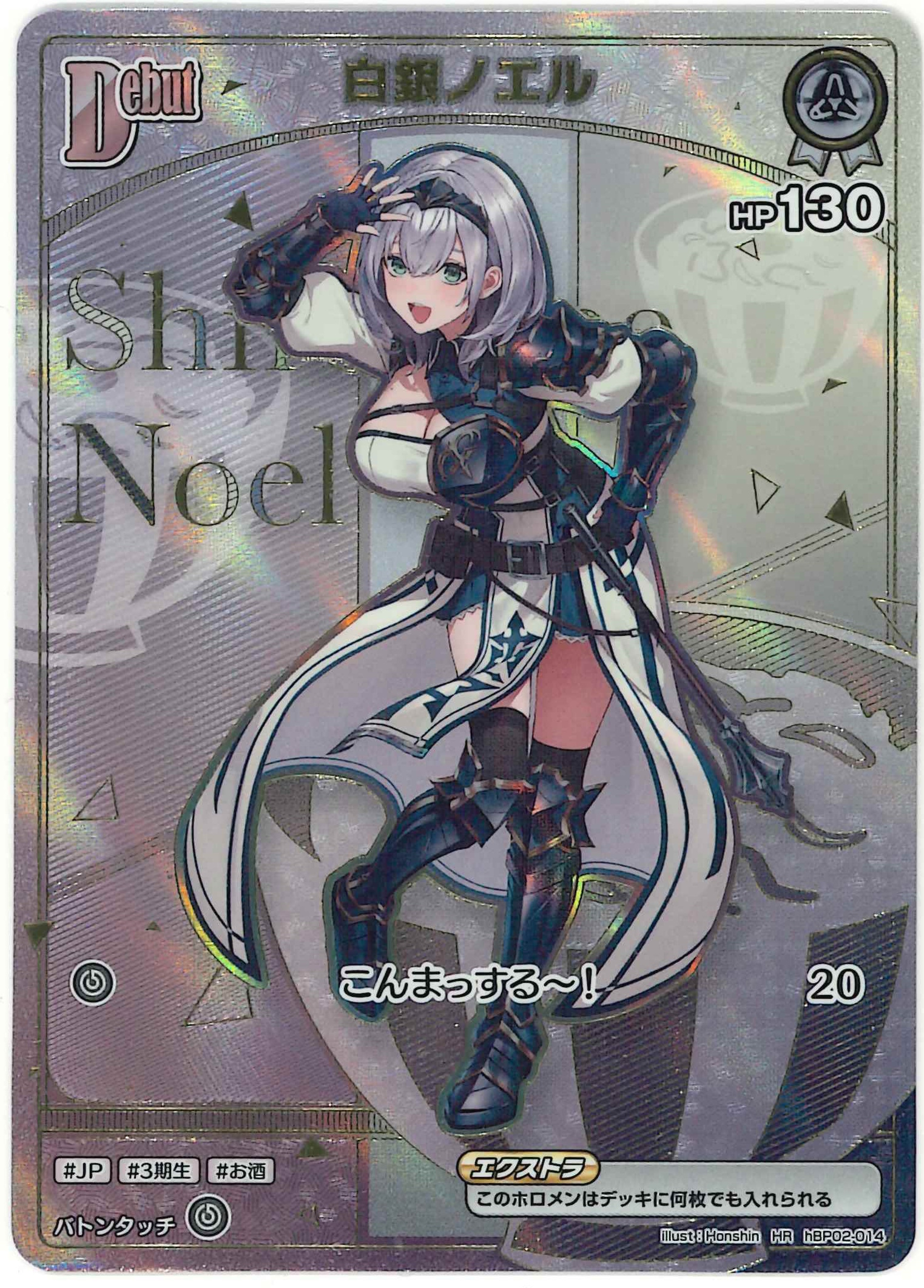 白銀ノエル(HR)【hBP02-014】