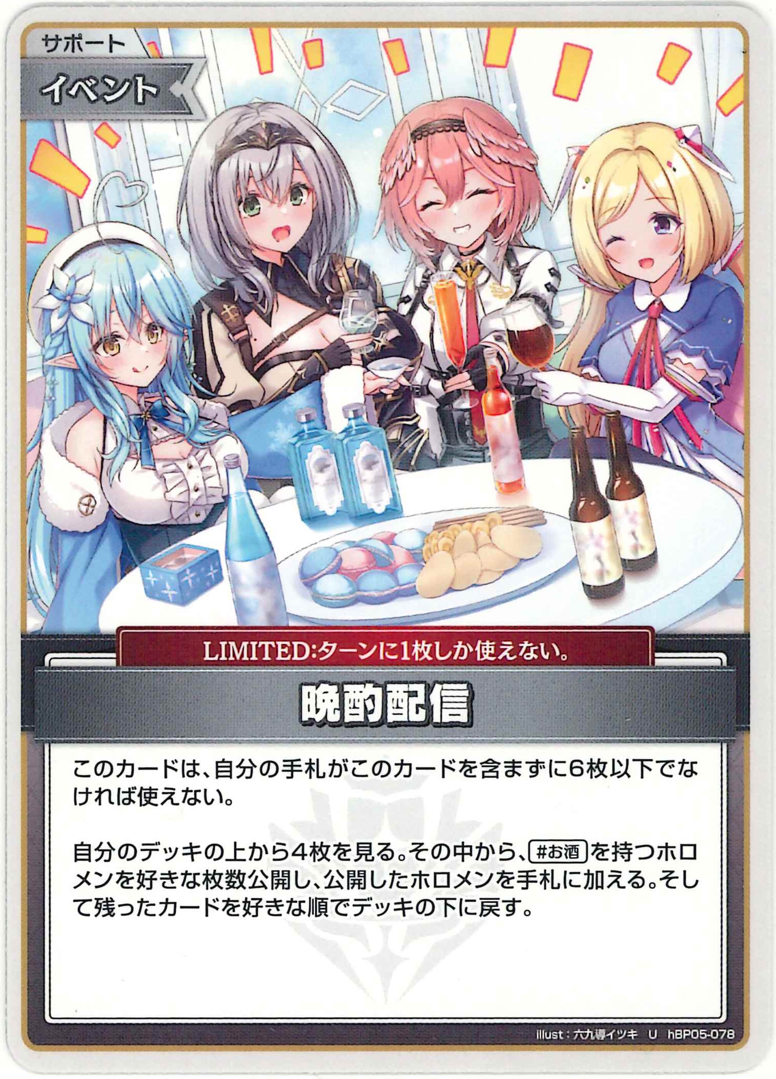 晩酌配信(U)【hBP05-078】