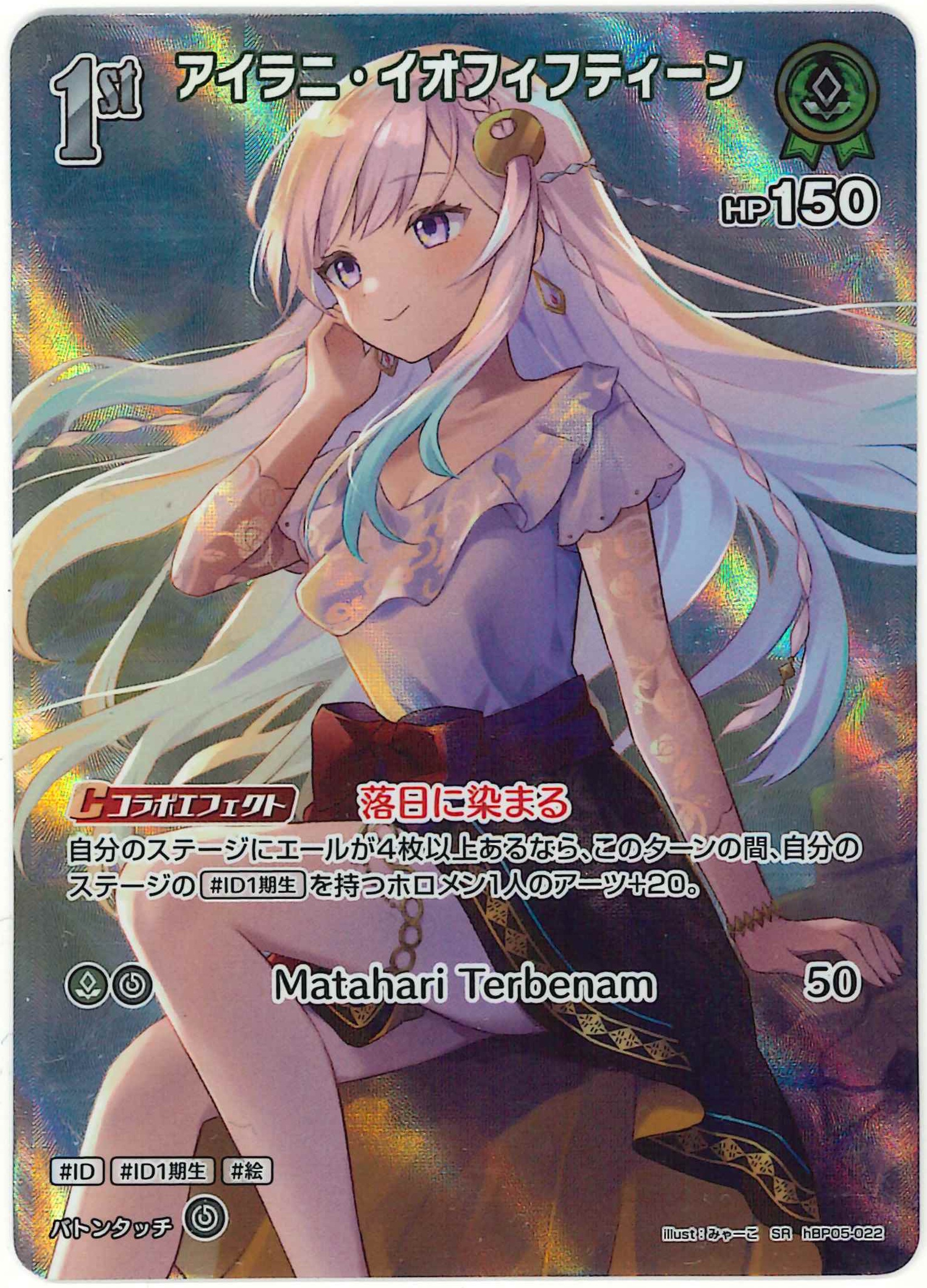 アイラニ・イオフィフティーン(SR)【hBP05-022】
