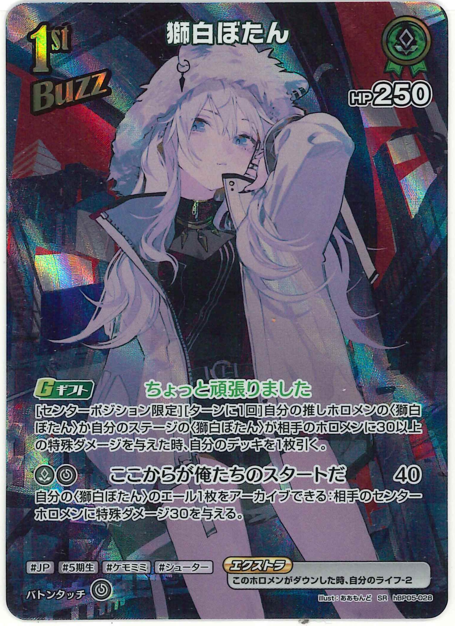 獅白ぼたん(SR)【hBP05-028】