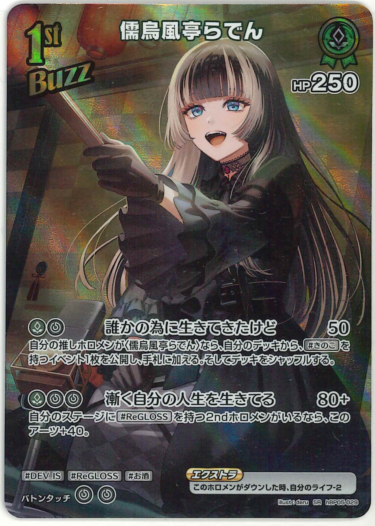 儒烏風亭らでん(SR)【hBP05-029】