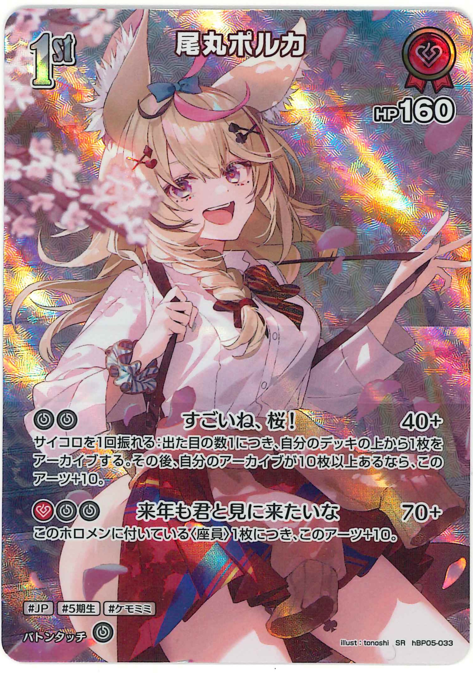 尾丸ポルカ(SR)【hBP05-033】