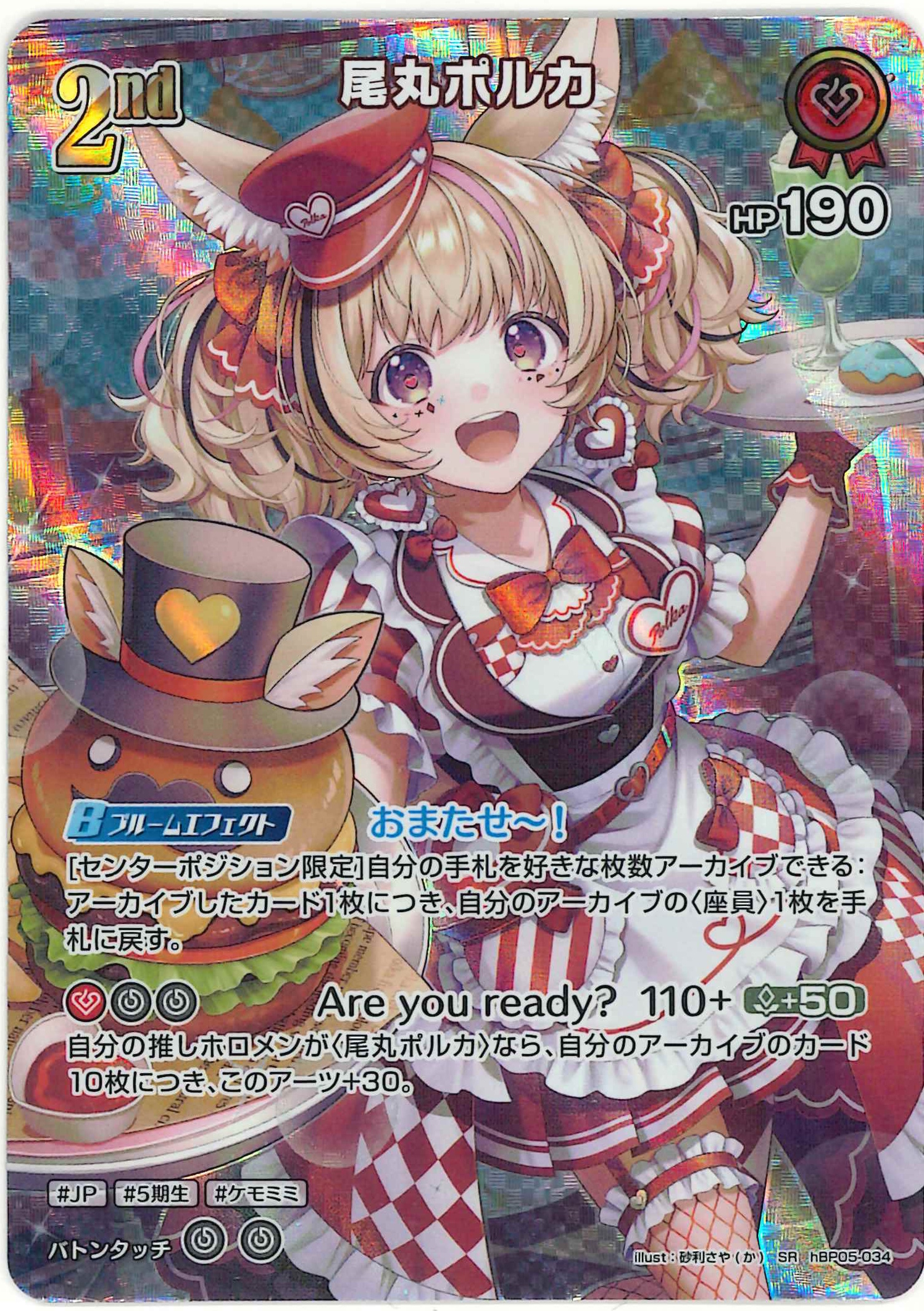 尾丸ポルカ(SR)【hBP05-034】