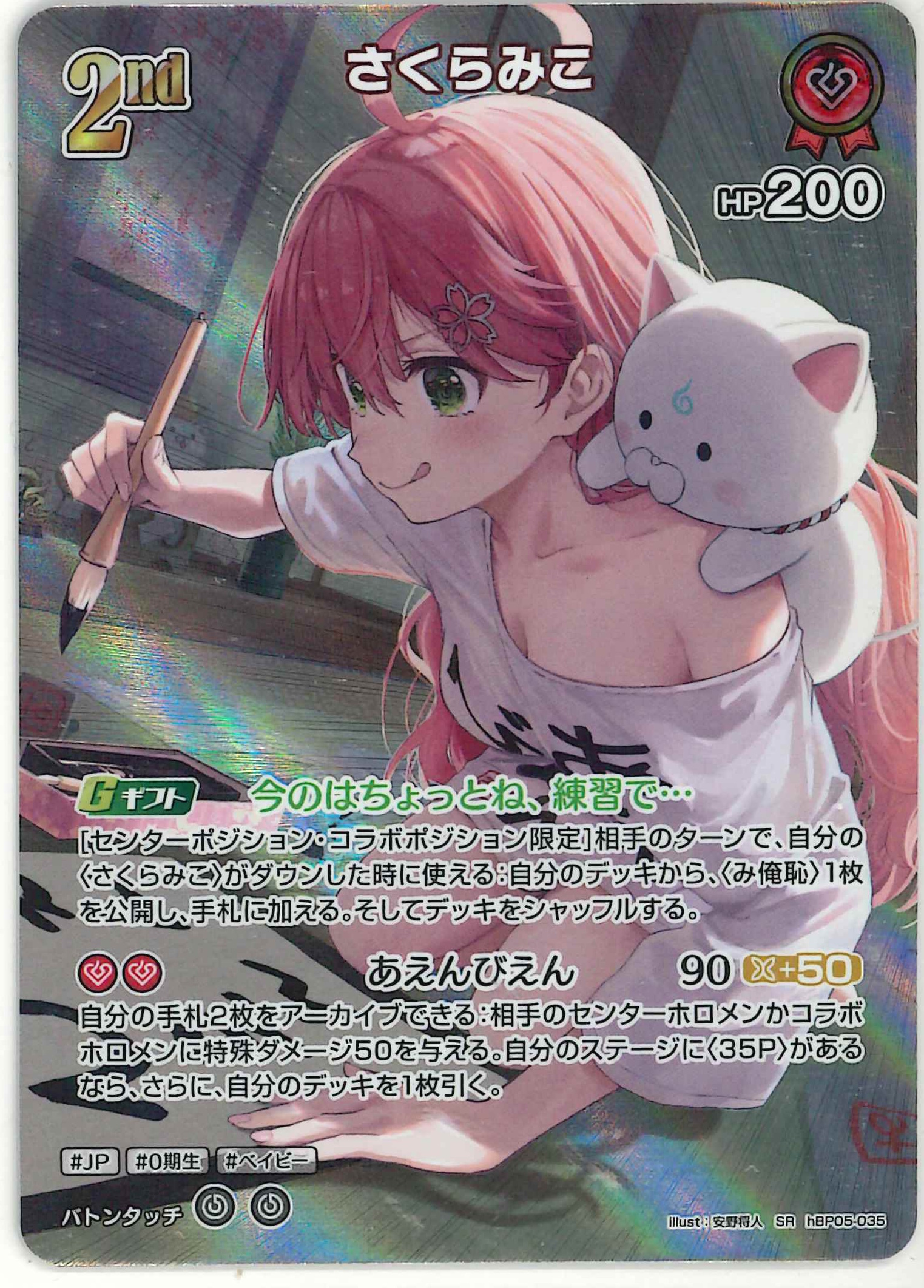 さくらみこ(SR)【hBP05-035】