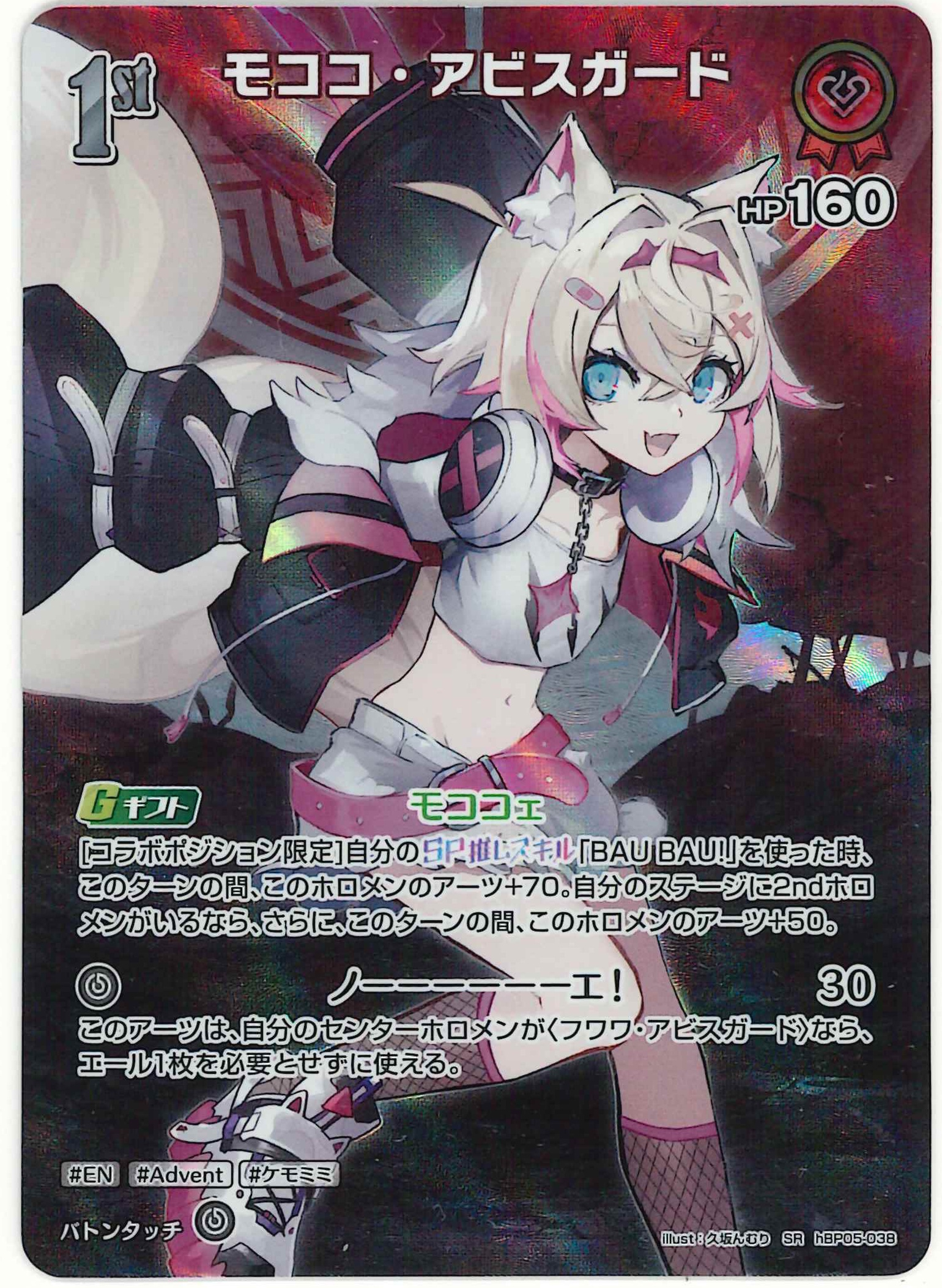 モココ・アビスガード(SR)【hBP05-038】