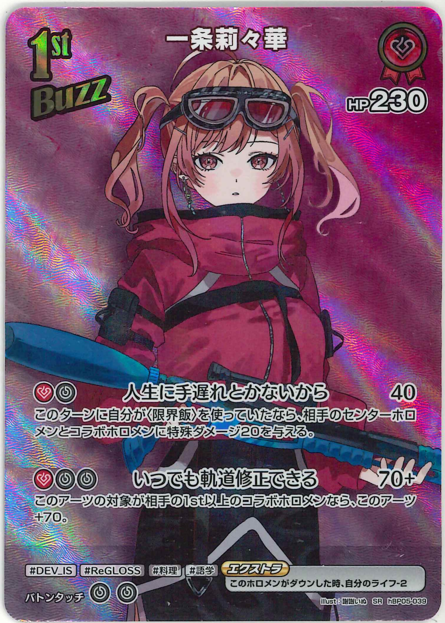 一条莉々華(SR)【hBP05-039】