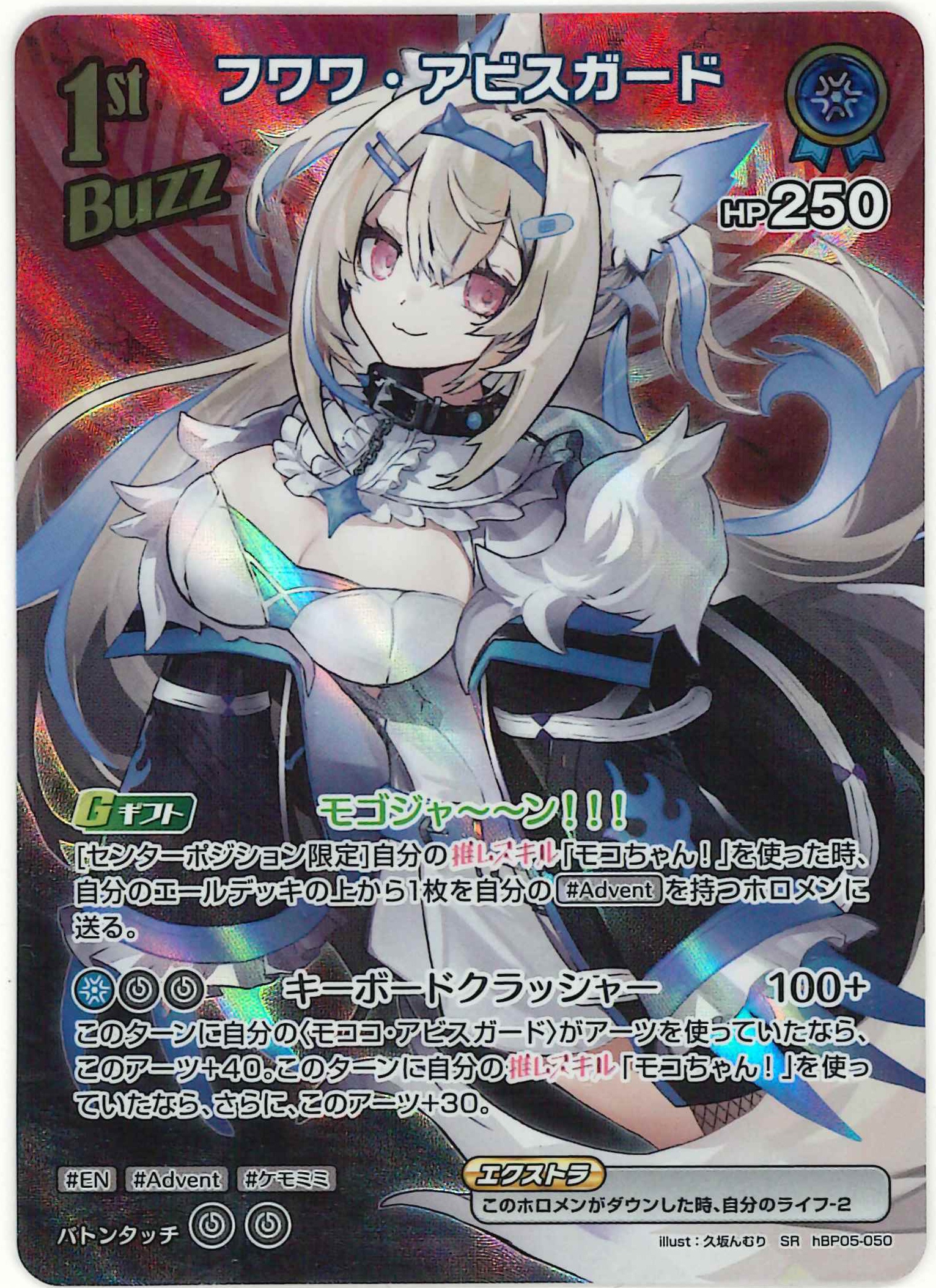フワワ・アビスガード(SR)【hBP05-050】