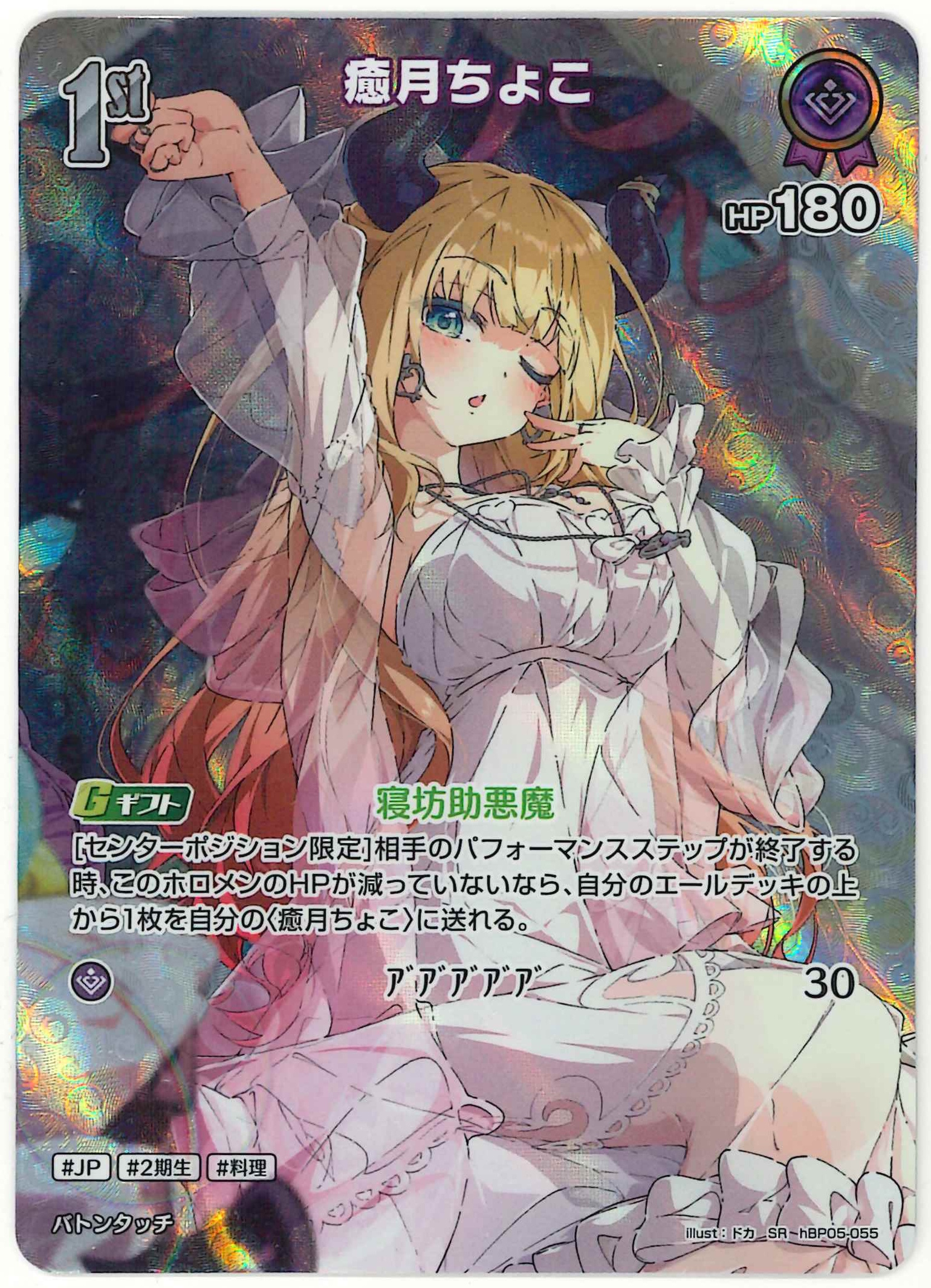 癒月ちょこ(SR)【hBP05-055】