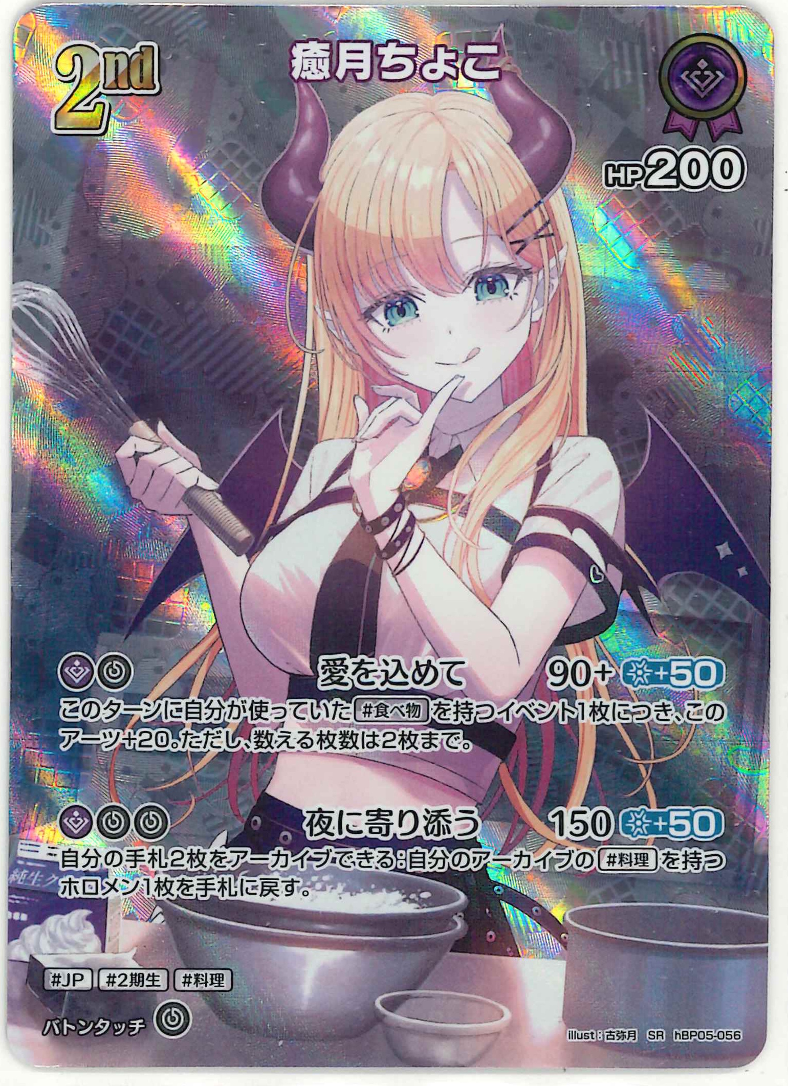 癒月ちょこ(SR)【hBP05-056】