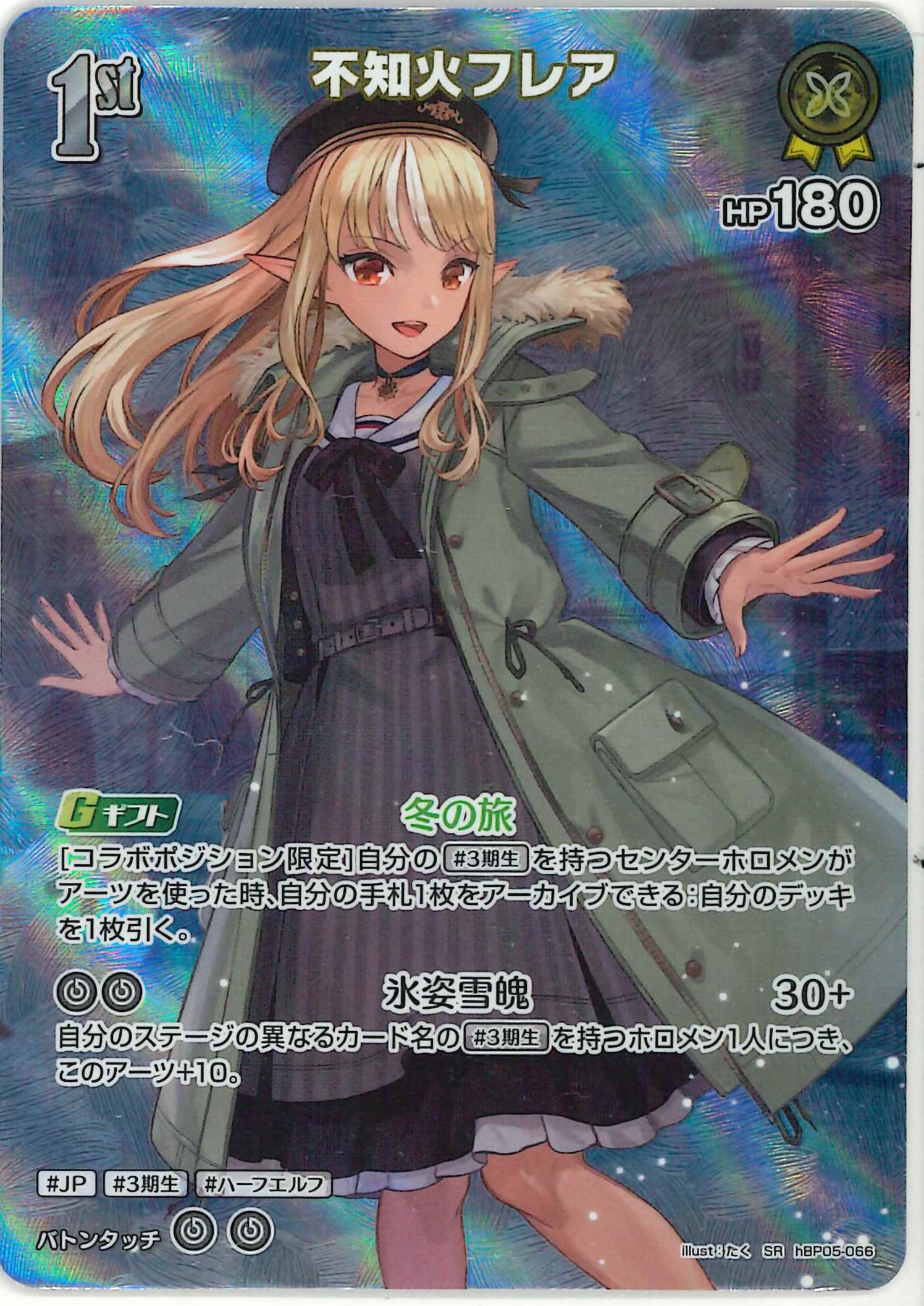 不知火フレア(SR)【hBP05-066】