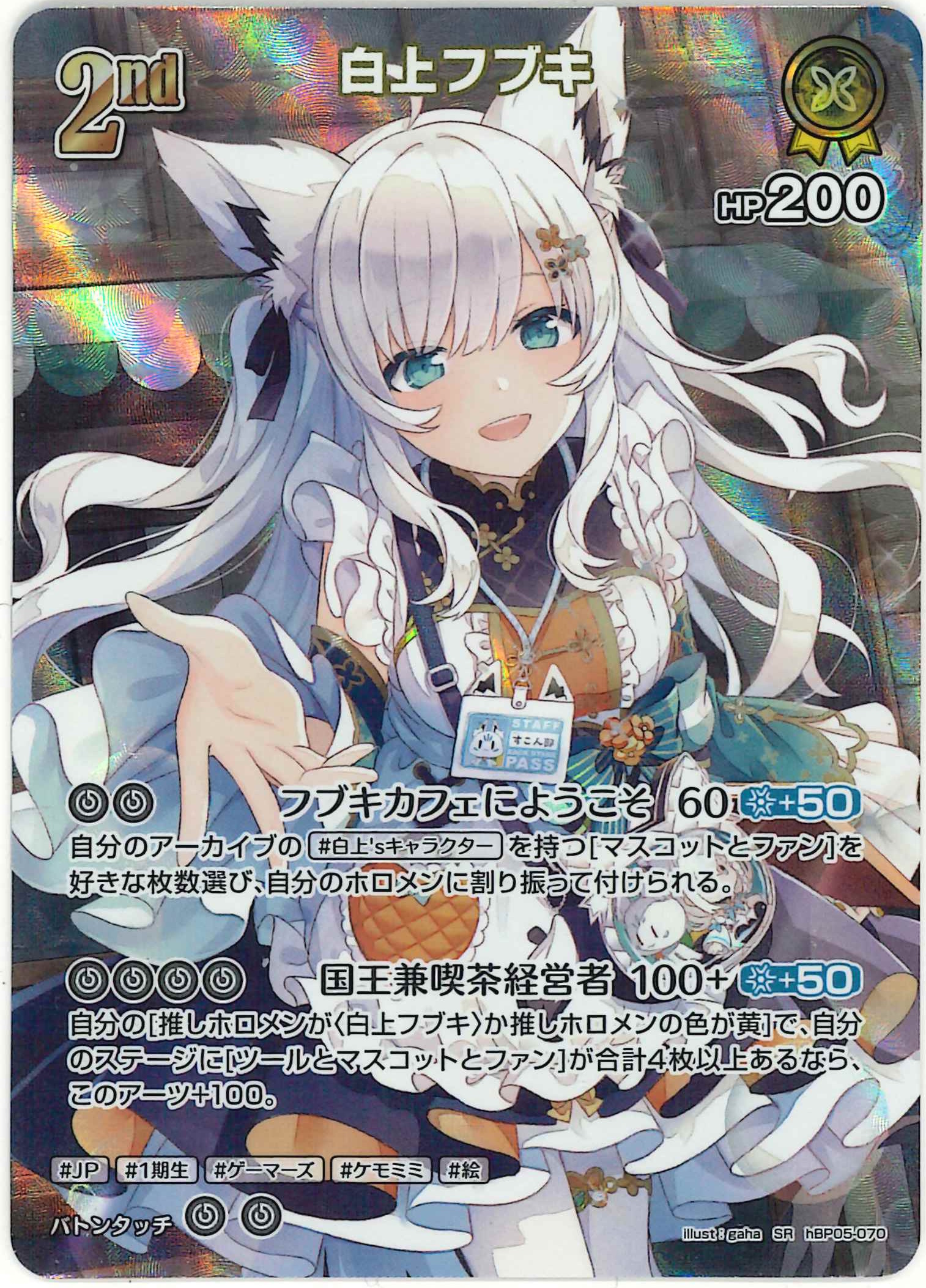 白上フブキ(SR)【hBP05-070】