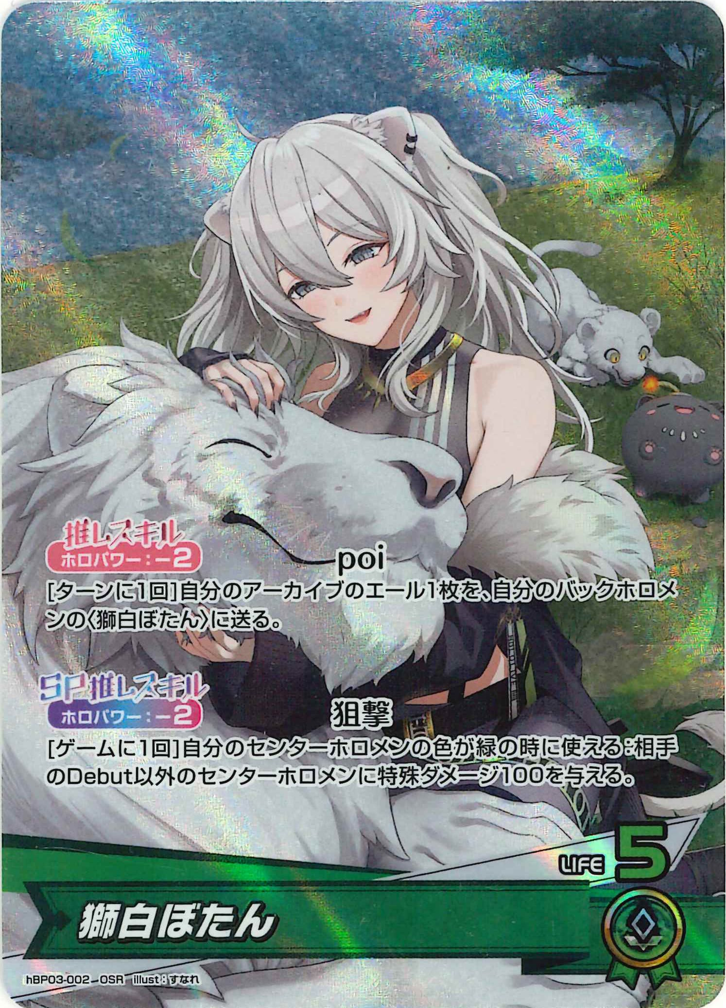 獅白ぼたん(OSR)【hBP03-002】