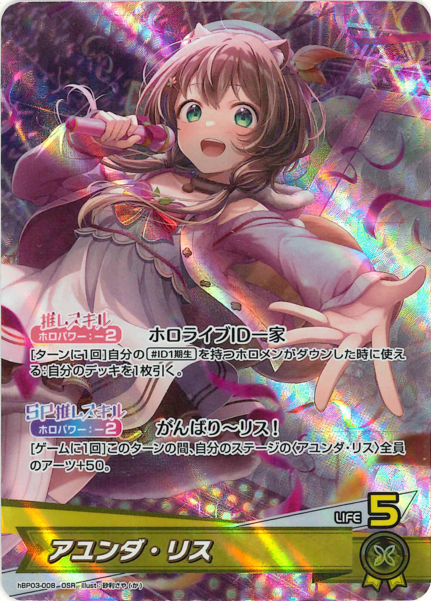 アユンダ・リス(OSR)【hBP03-008】