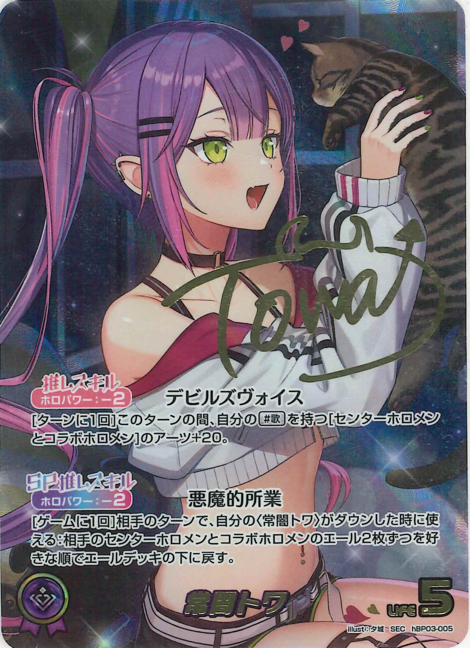 常闇トワ(SEC)【hBP03-005】