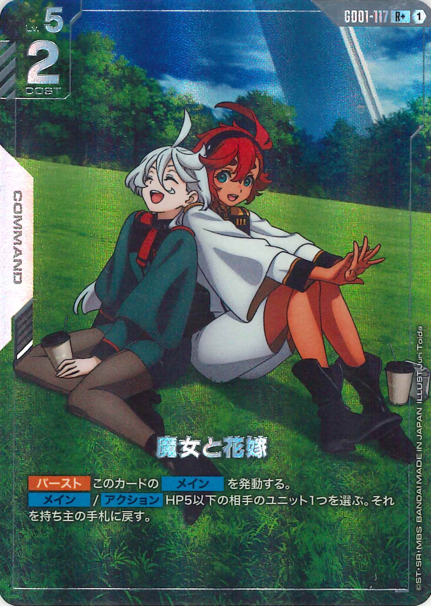 魔女と花嫁【R+】GD01-117(パラレル)