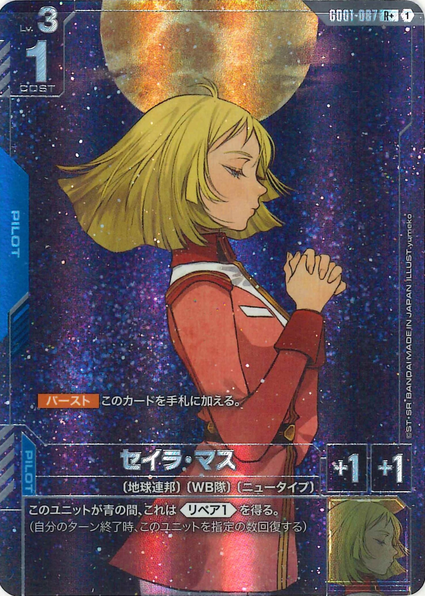 セイラ・マス【R+】GD01-087(パラレル)