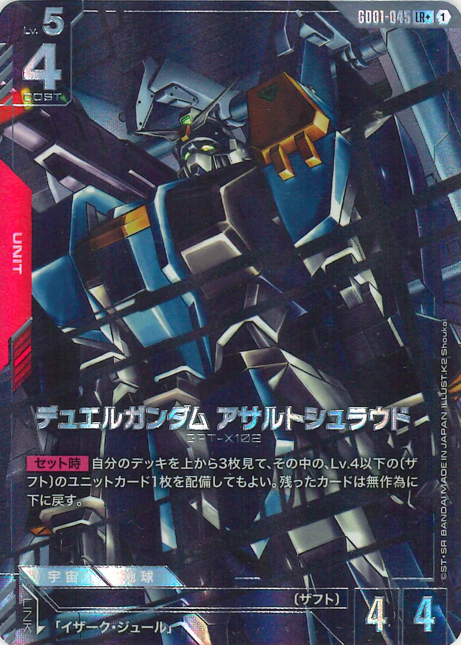 デュエルガンダムアサルトシュラウド【LR+】GD01-045(パラレル)