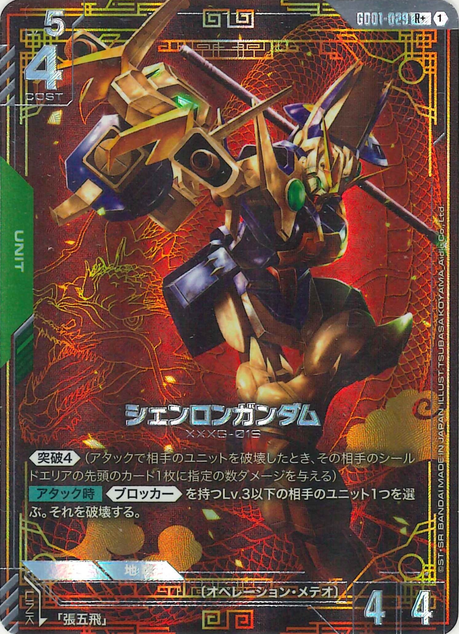 シェンロンガンダム【R+】GD01-029(パラレル)