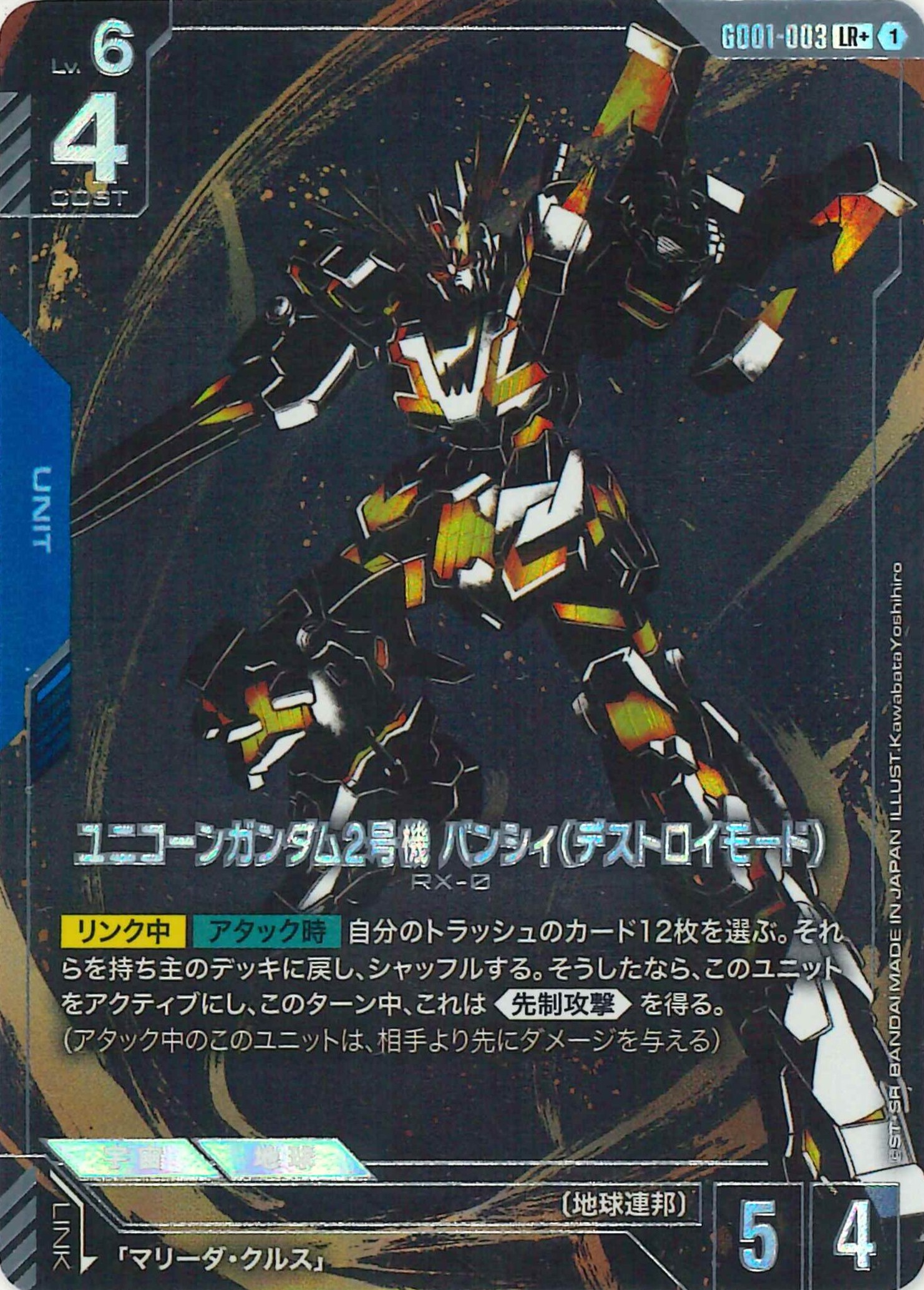 ユニコーンガンダム2号機 バンシィ(デストロイモード)【LR+】GD01-003(パラレル)