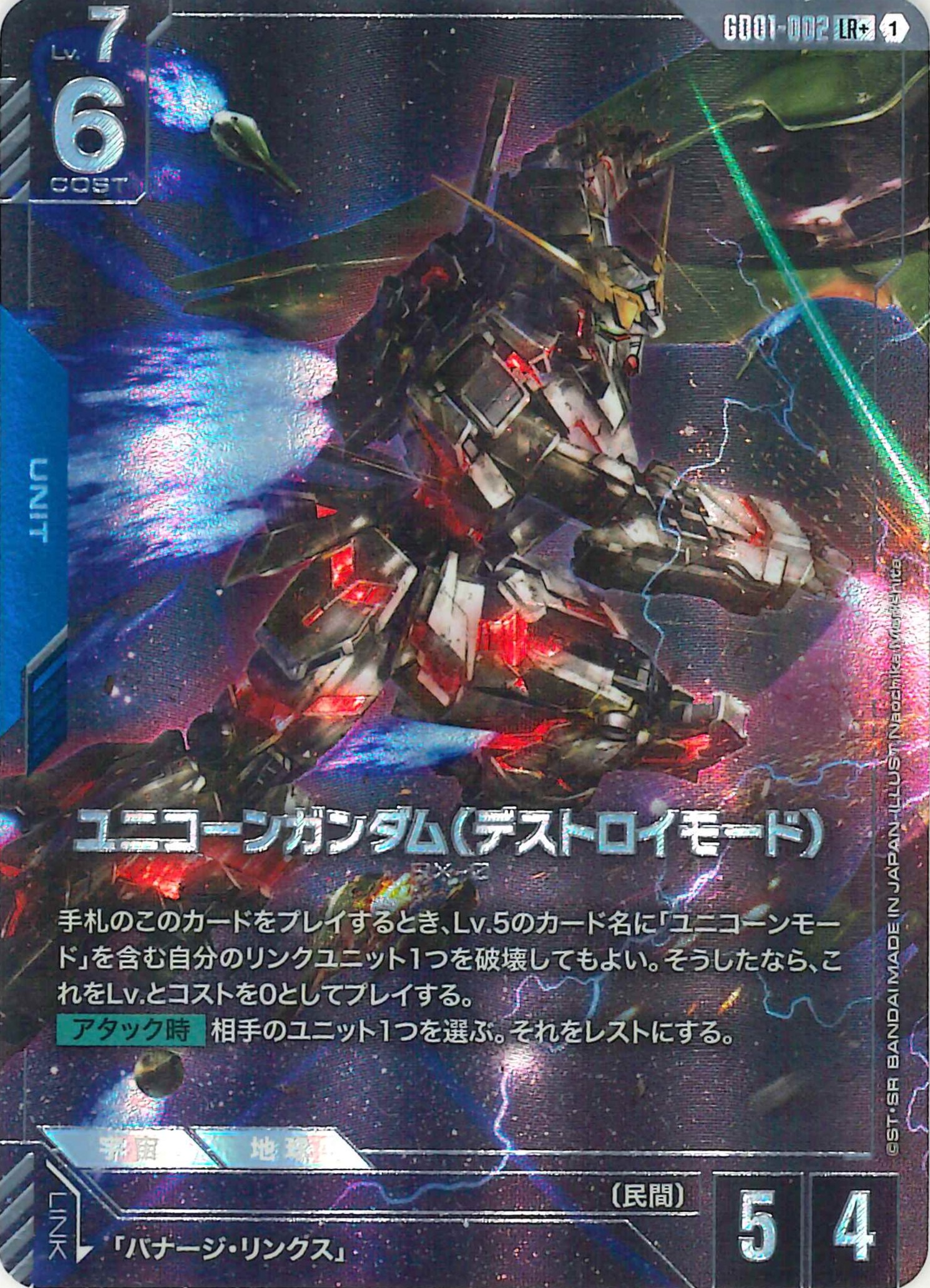 ユニコーンガンダム(デストロイモード)【LR+】GD01-002(パラレル)
