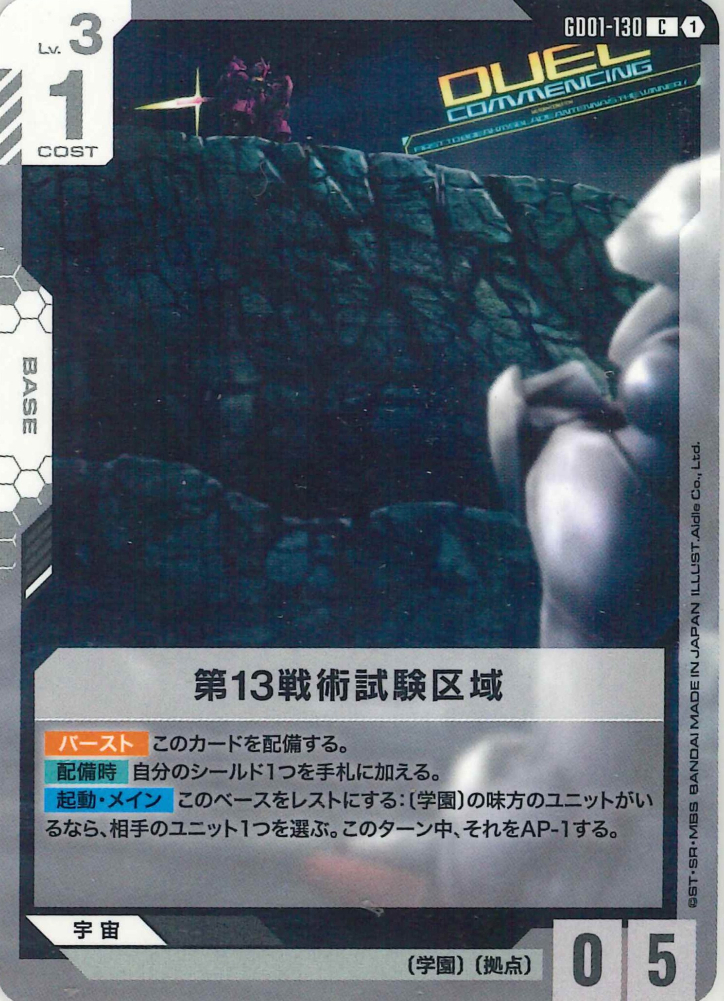 第13戦術試験区域【C】GD01-130