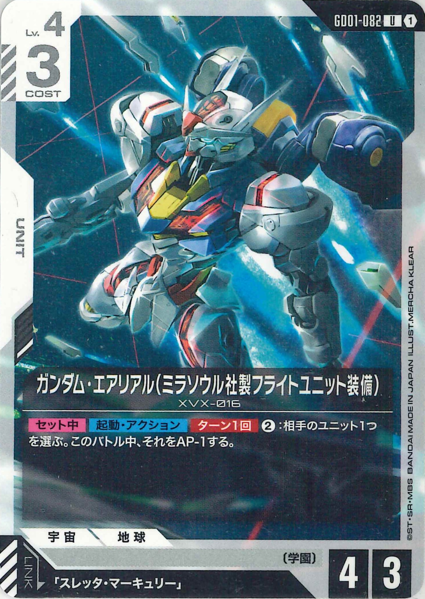 ガンダム・エアリアル(ミラソウル社製フライトユニット装備)【U】GD01-082
