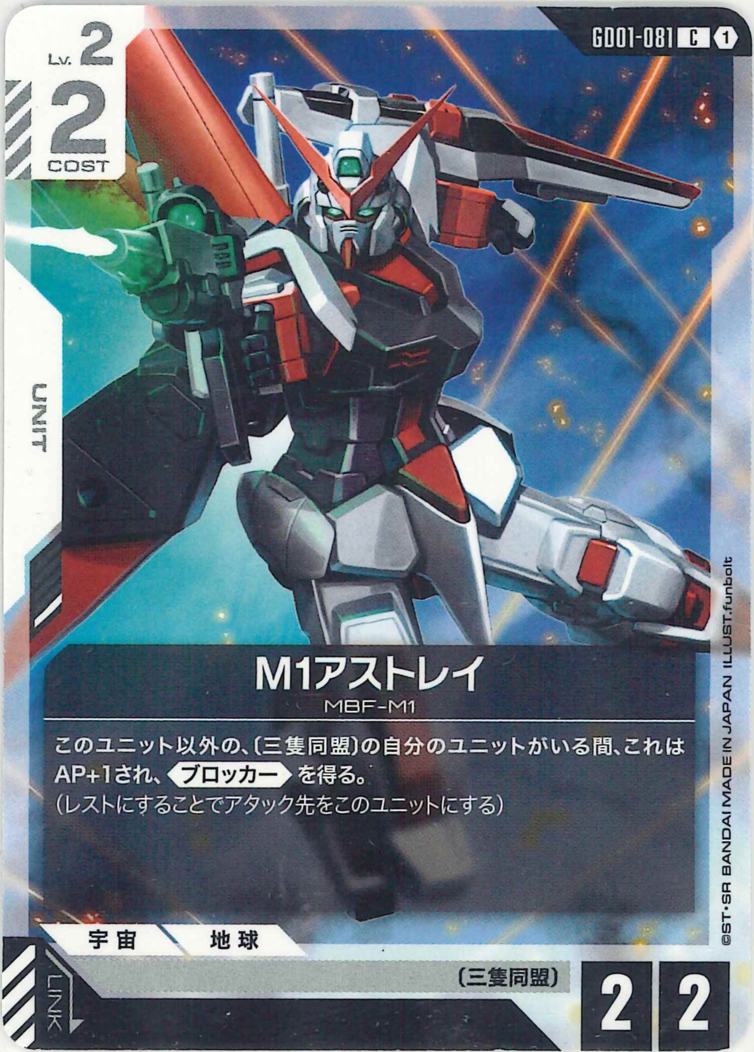 M1アストレイ【C】GD01-081