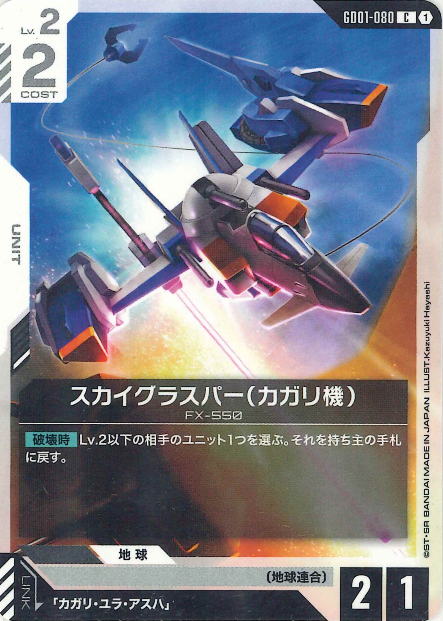 スカイグラスパー(カガリ機)【C】GD01-080