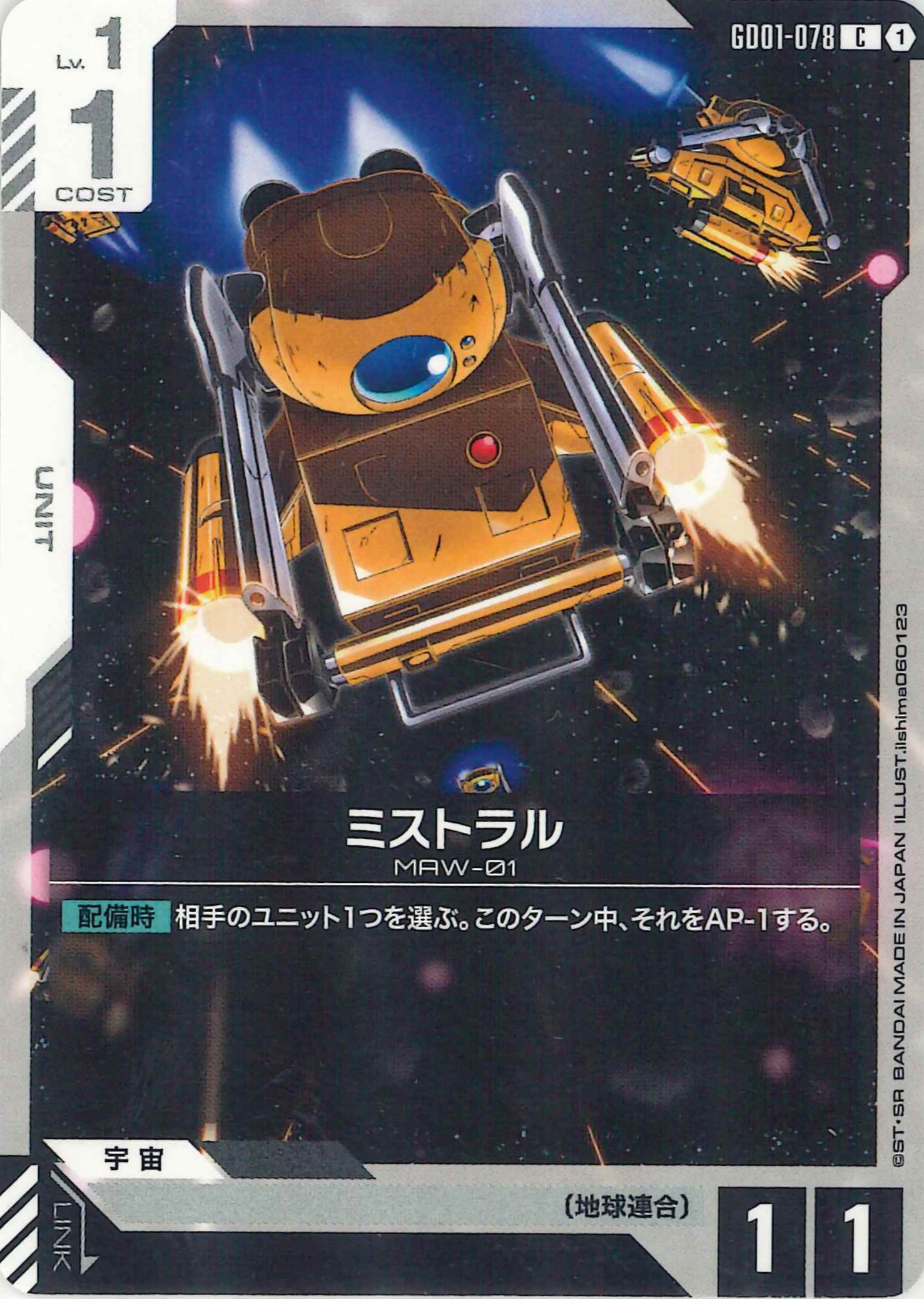 ミストラル【C】GD01-078