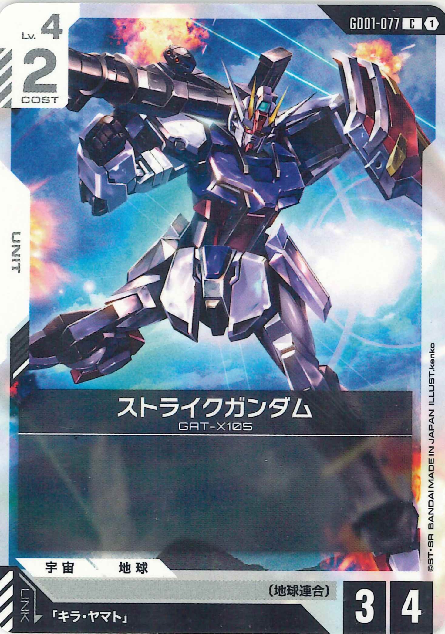 ストライクガンダム【C】GD01-077
