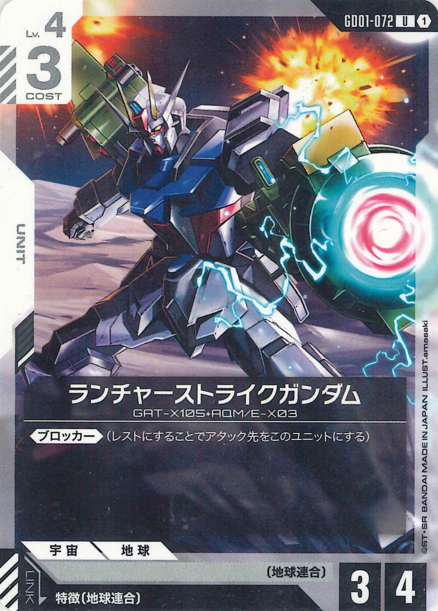 ランチャーストライクガンダム【U】GD01-072