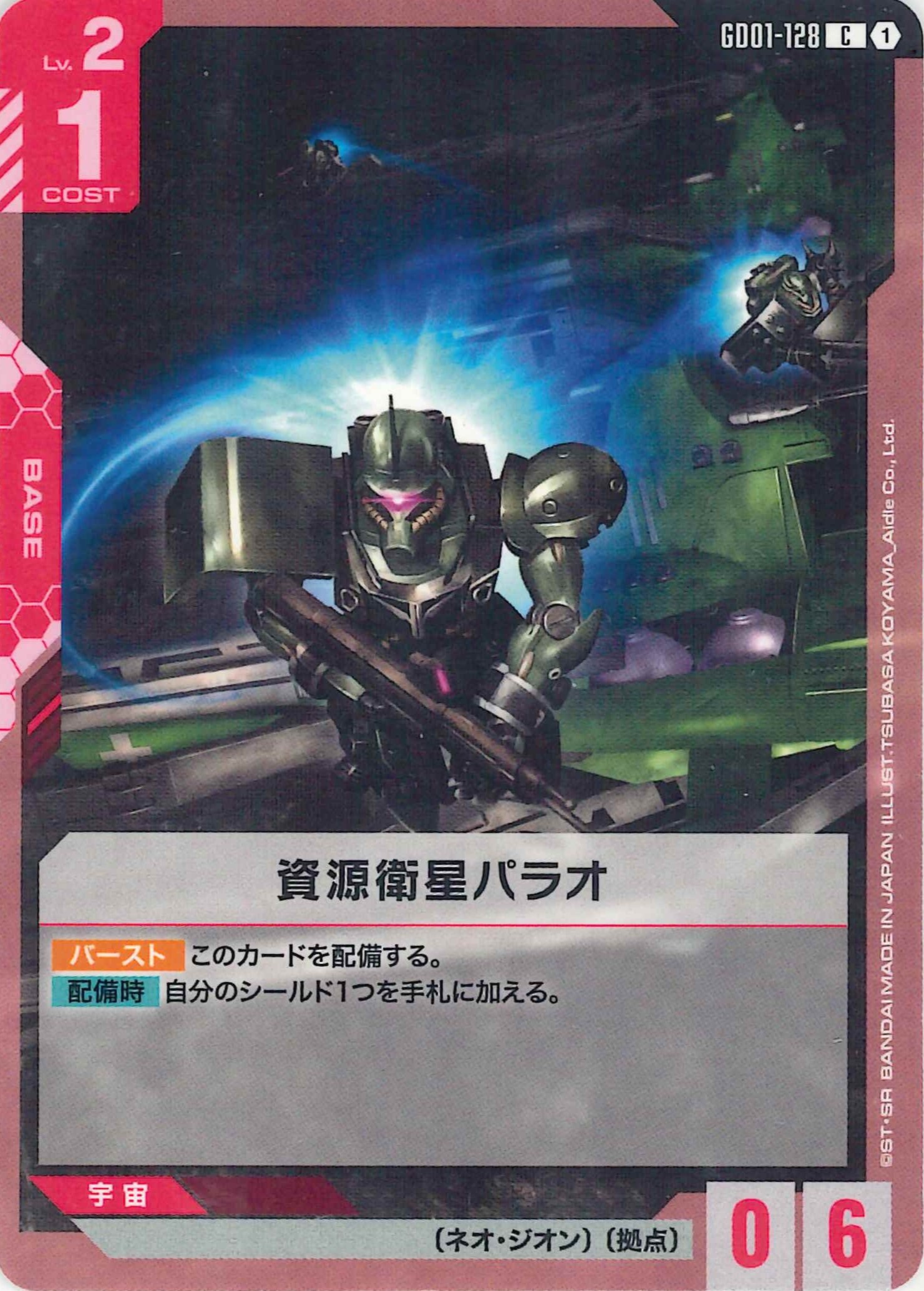 資源衛星パラオ【C】GD01-128