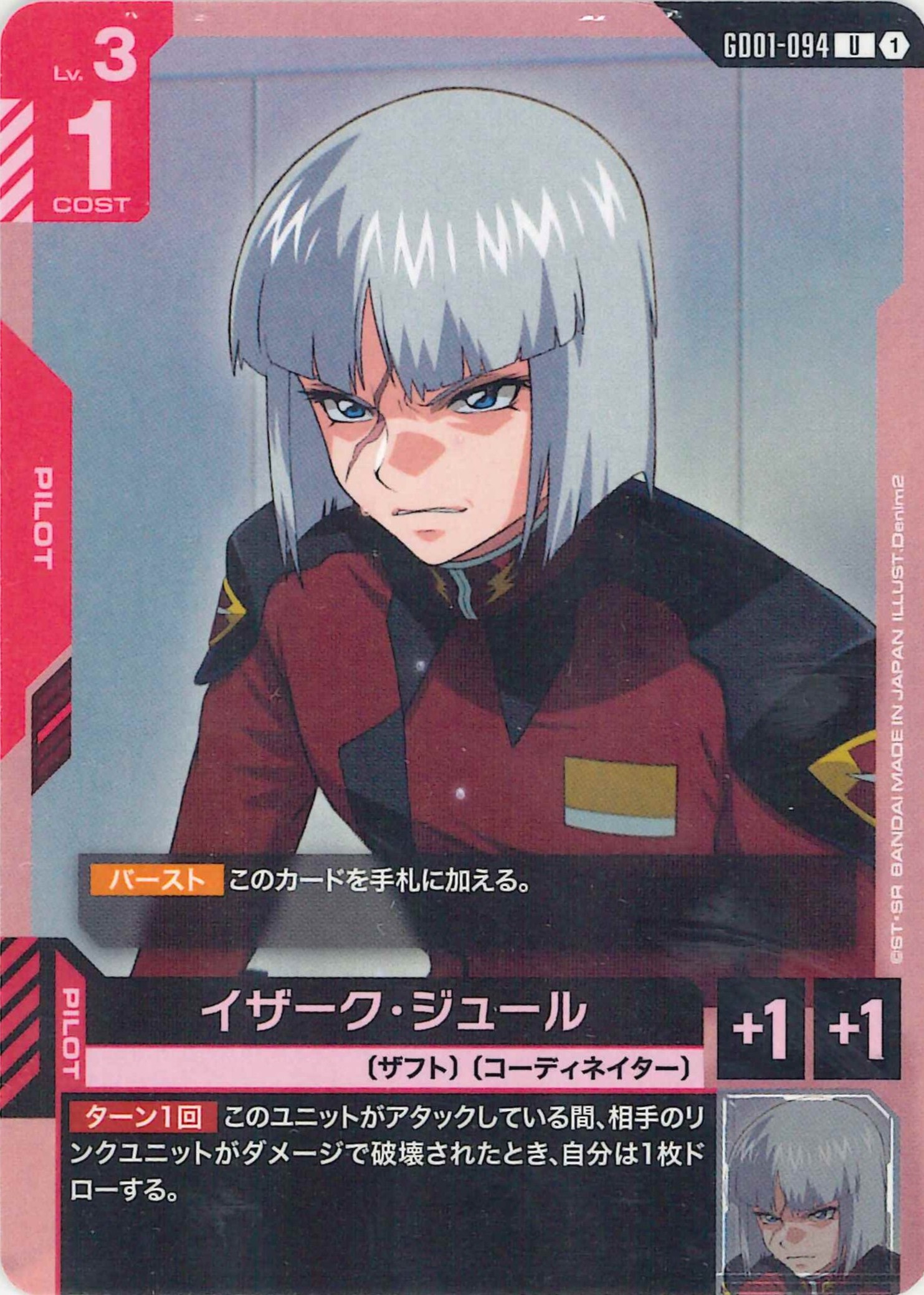 イザーク・ジュール【U】GD01-094