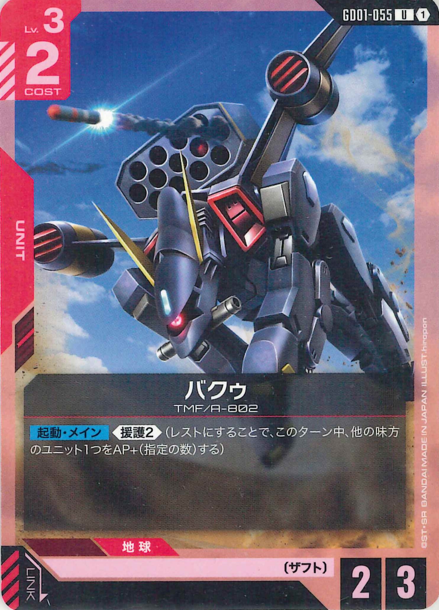 バクゥ【U】GD01-055