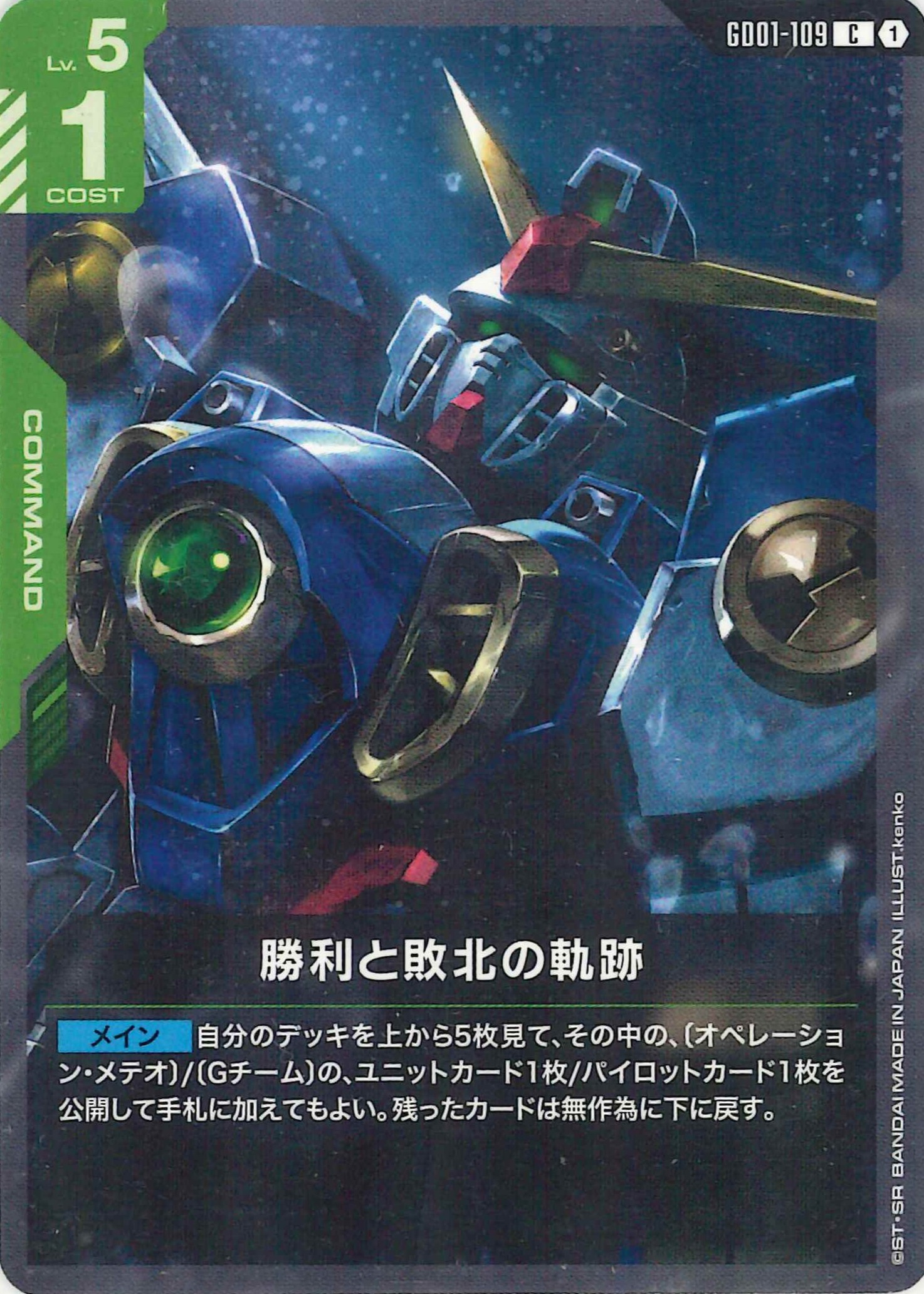 勝利と敗北の軌跡【C】GD01-109