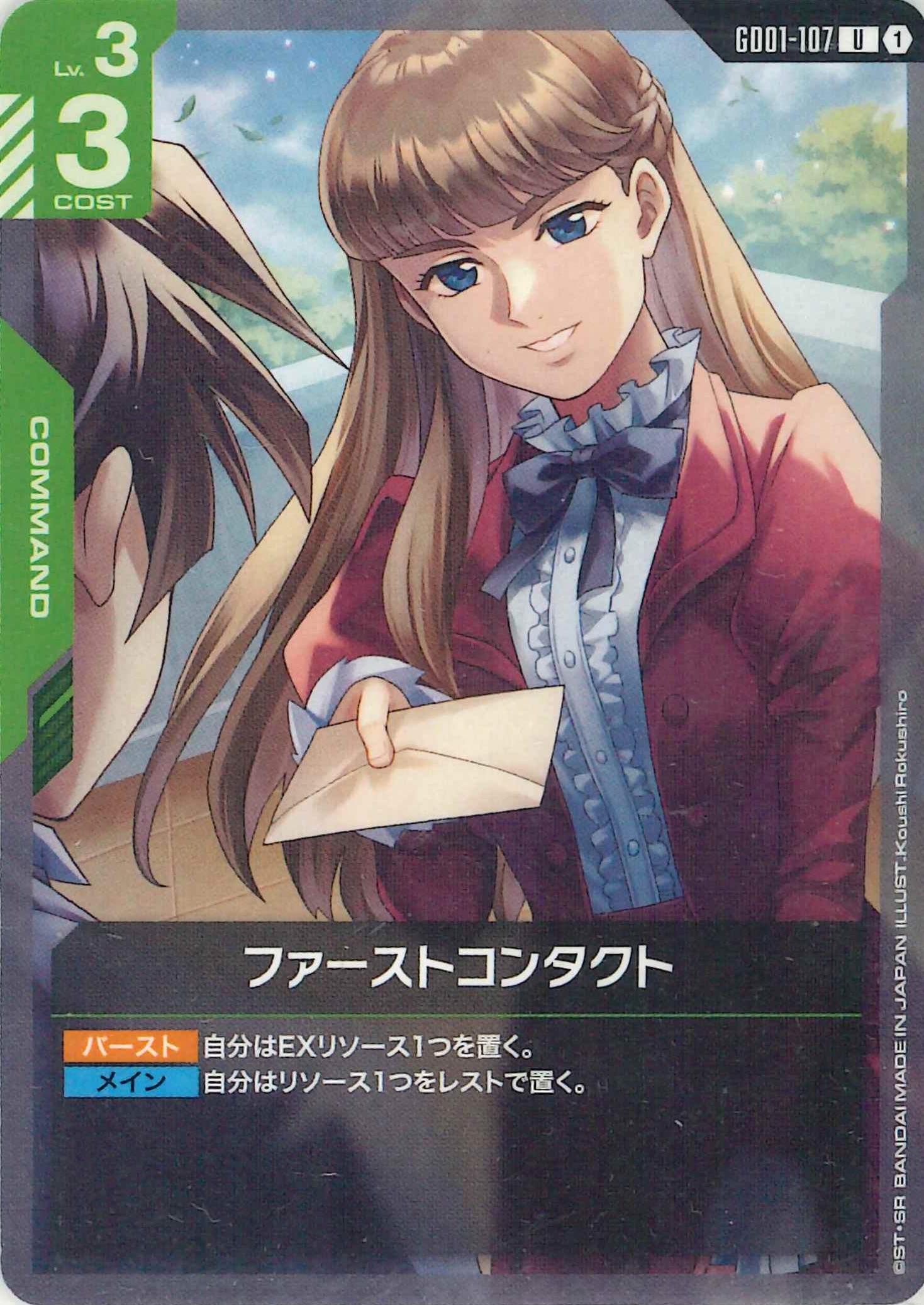 ファーストコンタクト【U】GD01-107