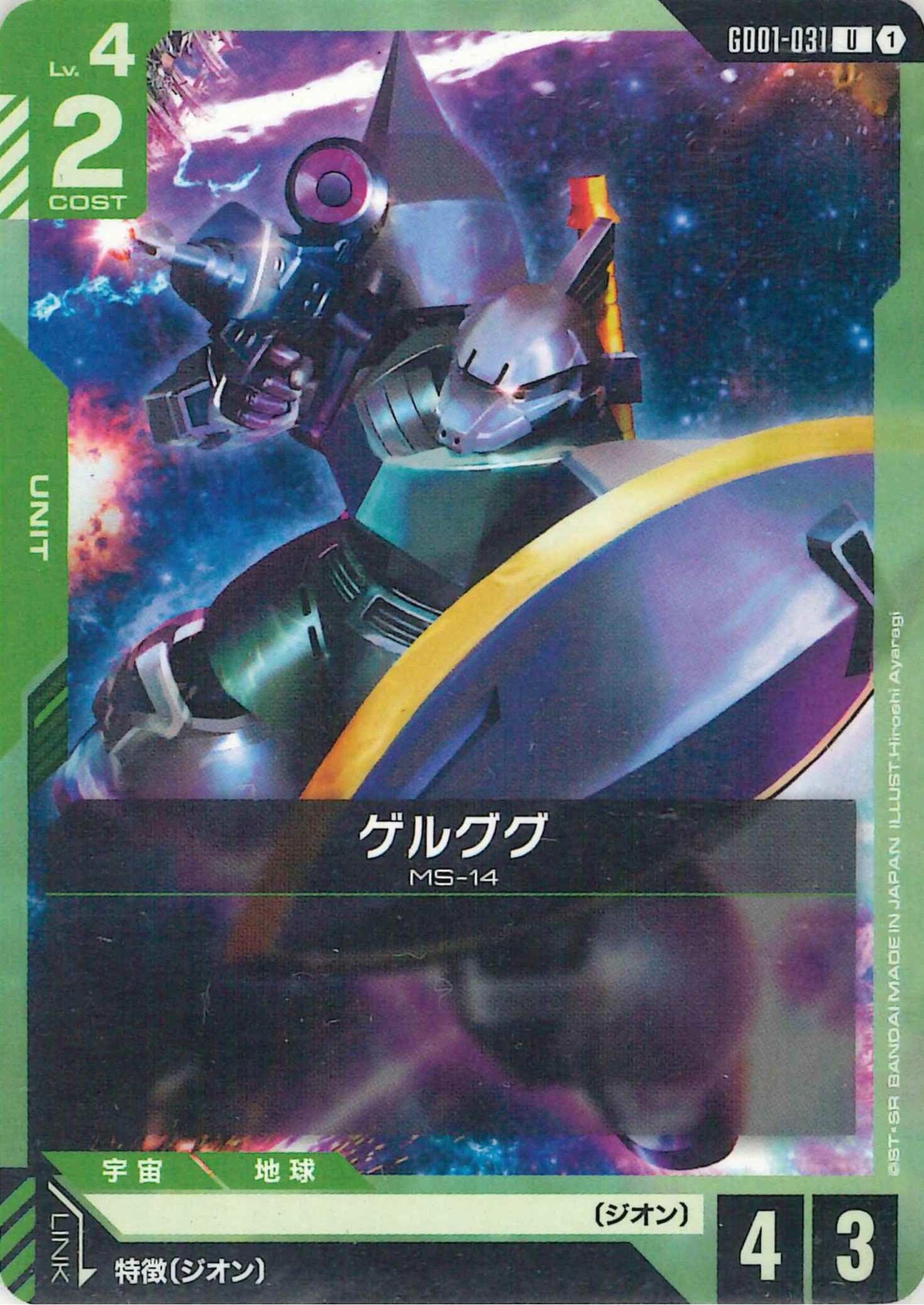 ゲルググ【U】GD01-031