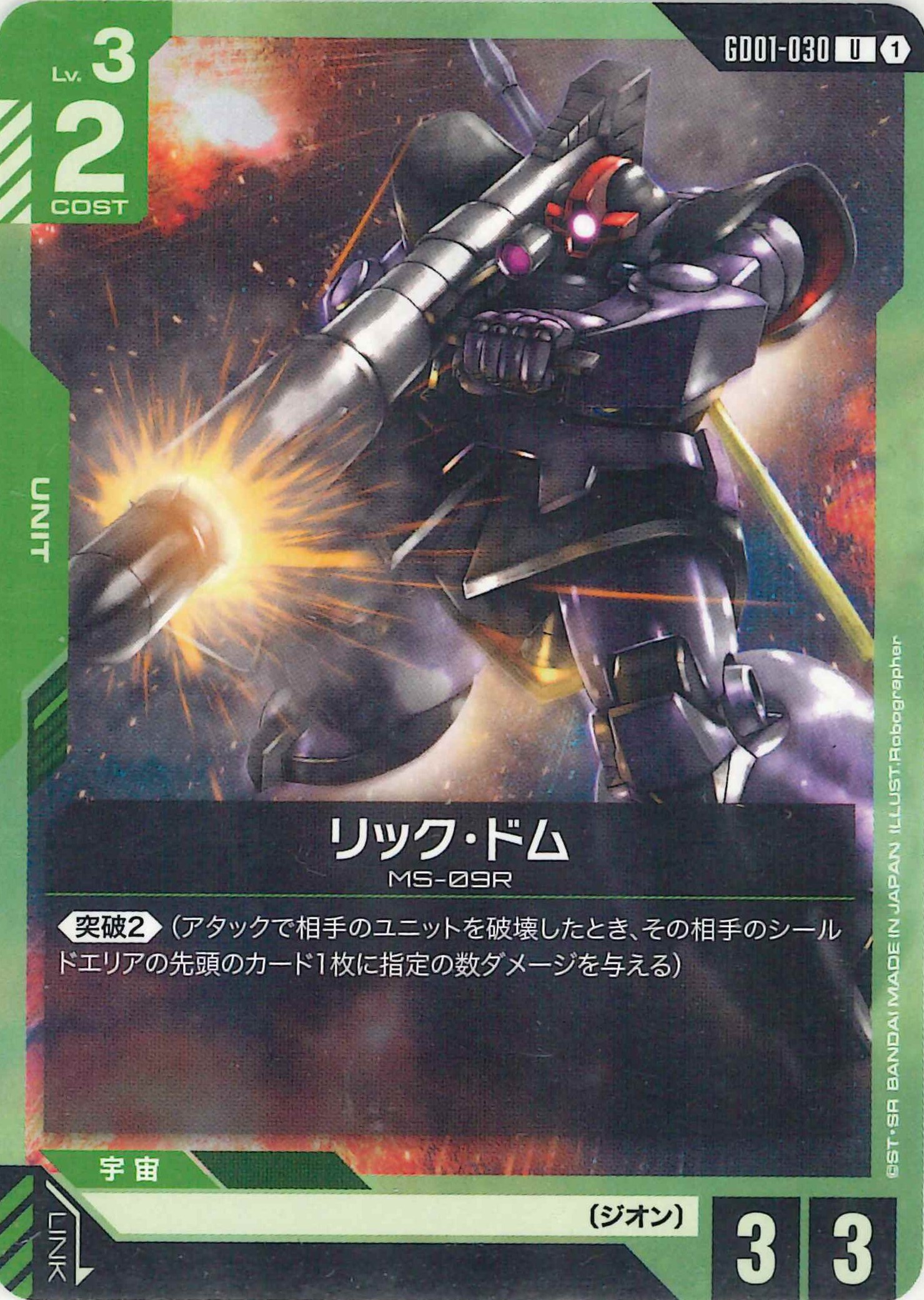 リック・ドム【U】GD01-030