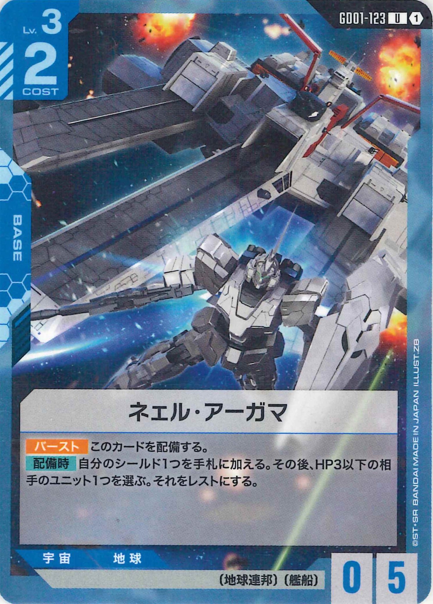 ネェル・アーガマ【U】GD01-123